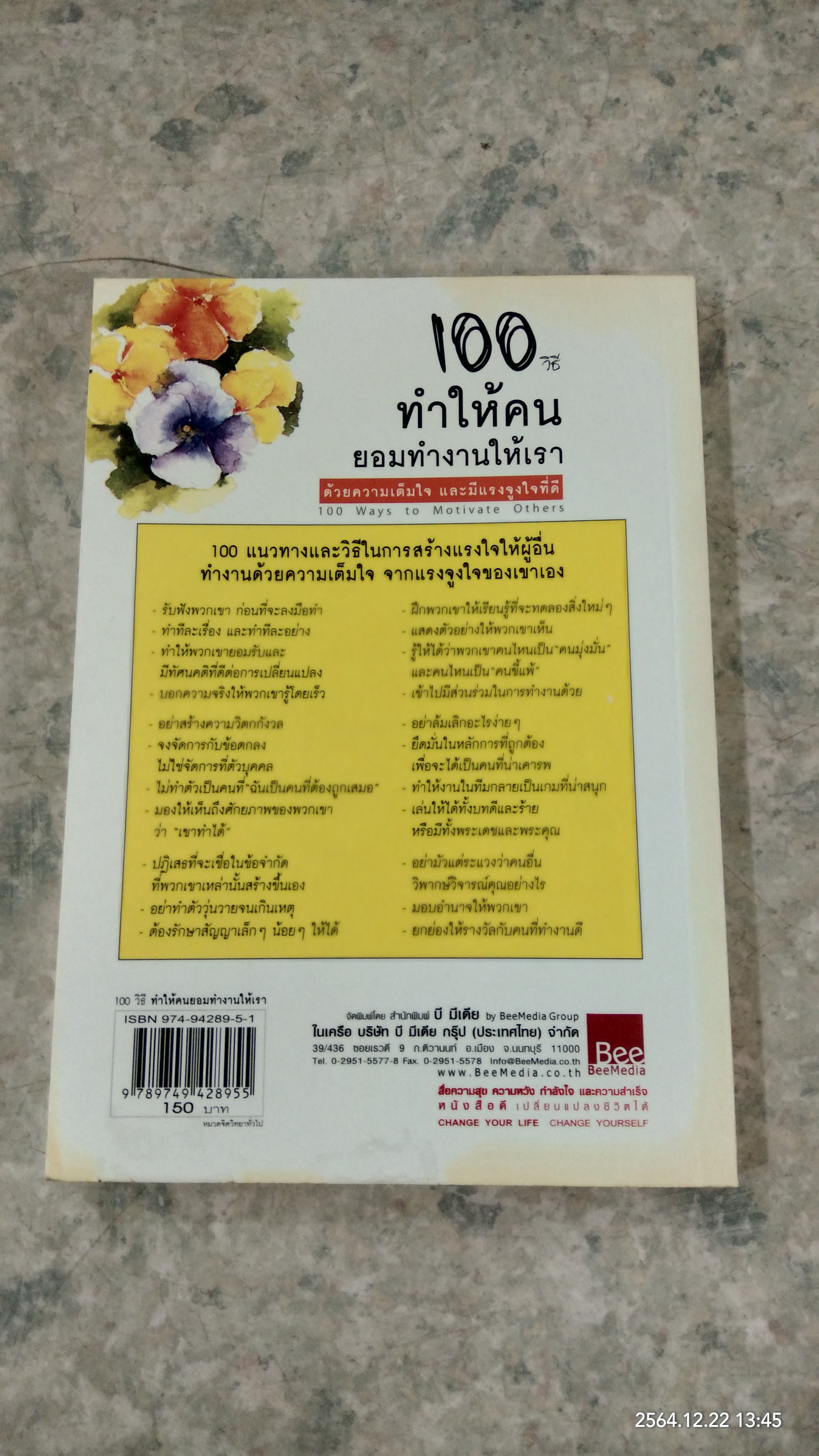 100 วิธี ทำให้คนยอมทำงานให้เรา / สุดาวรรณ อริยะทรัพย์ แปล