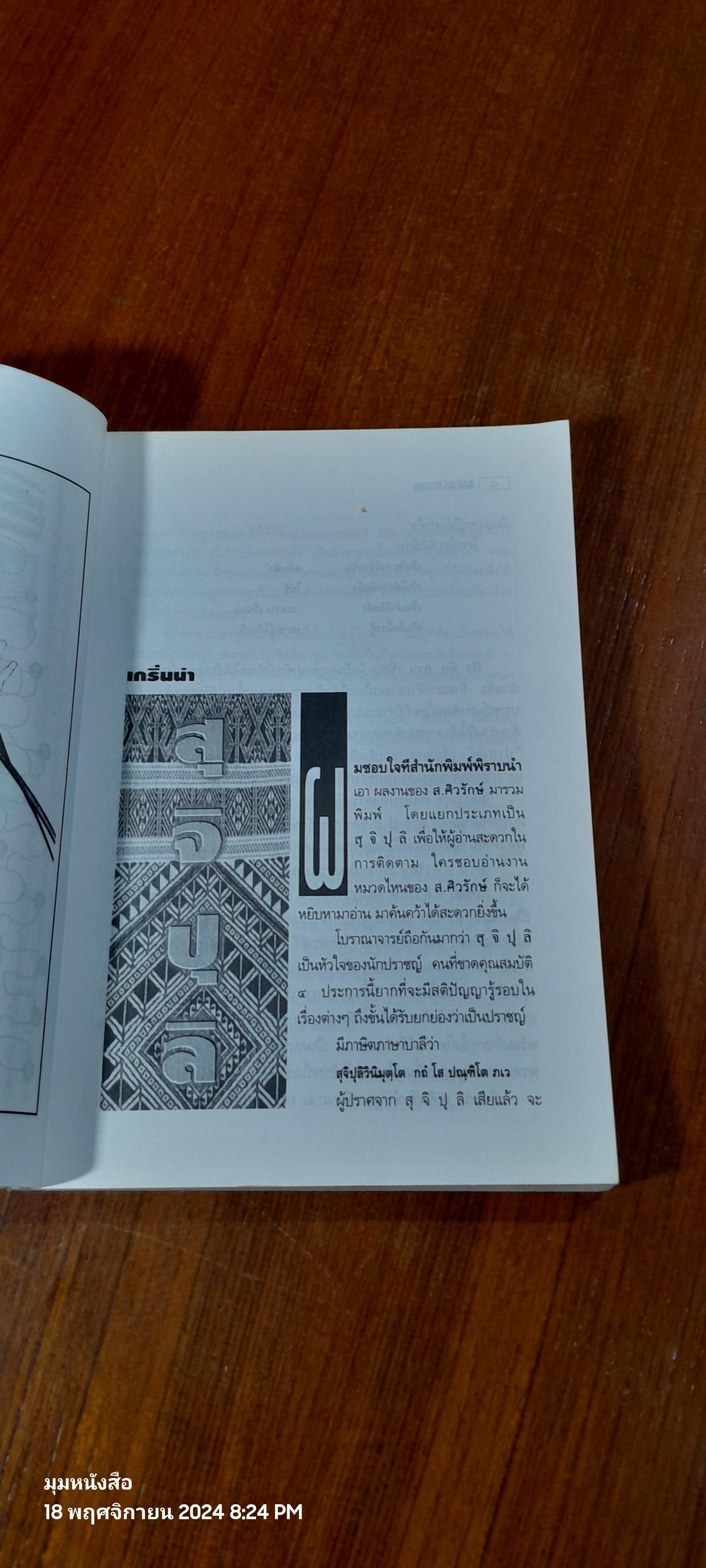 วรรณกรรมชุด สุจิปุลิ ศิลปะแห่งการพูด / ส. ศิวรักษ์