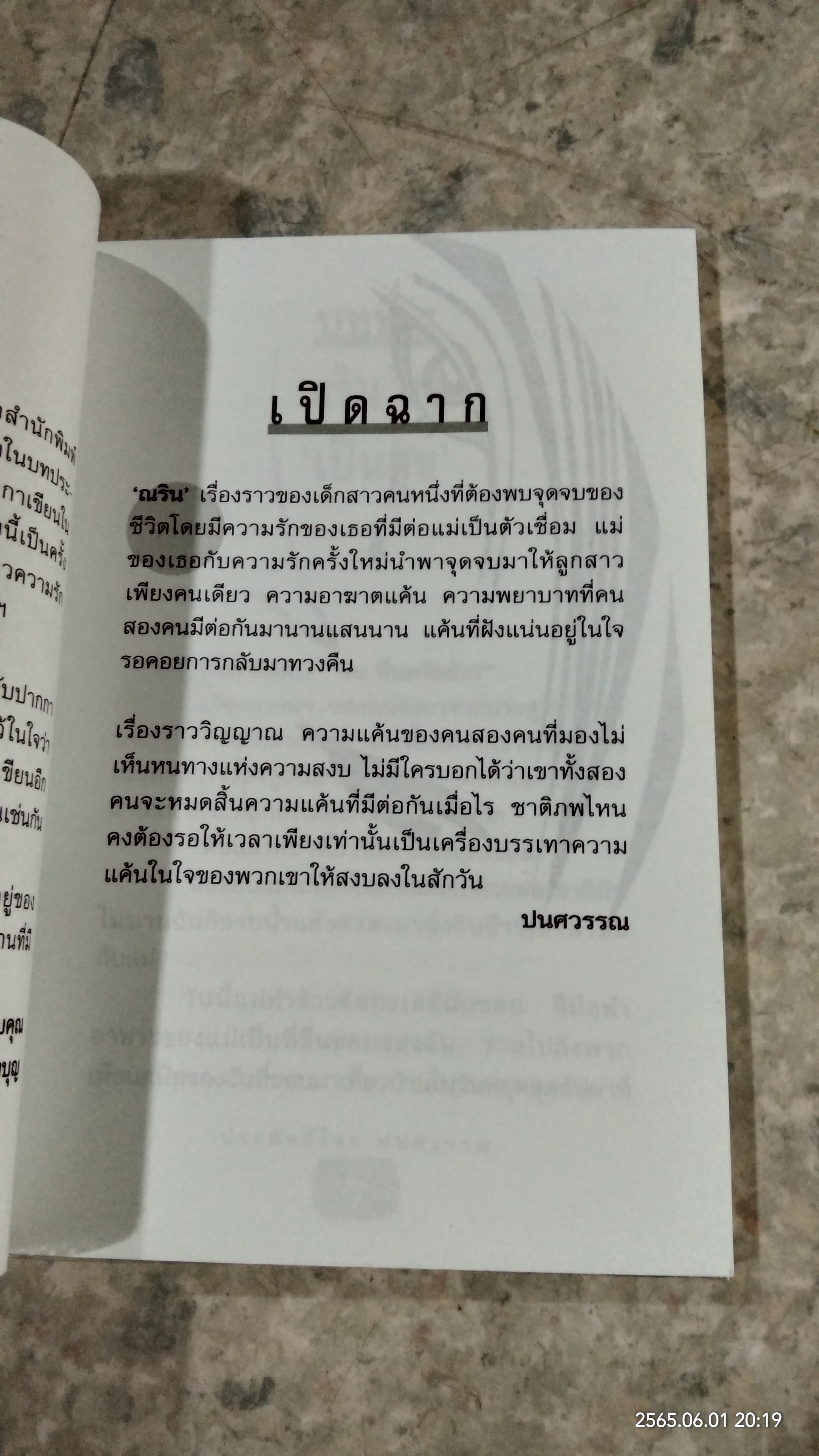 ณรินตายแล้ว! / ปนศวรรณ