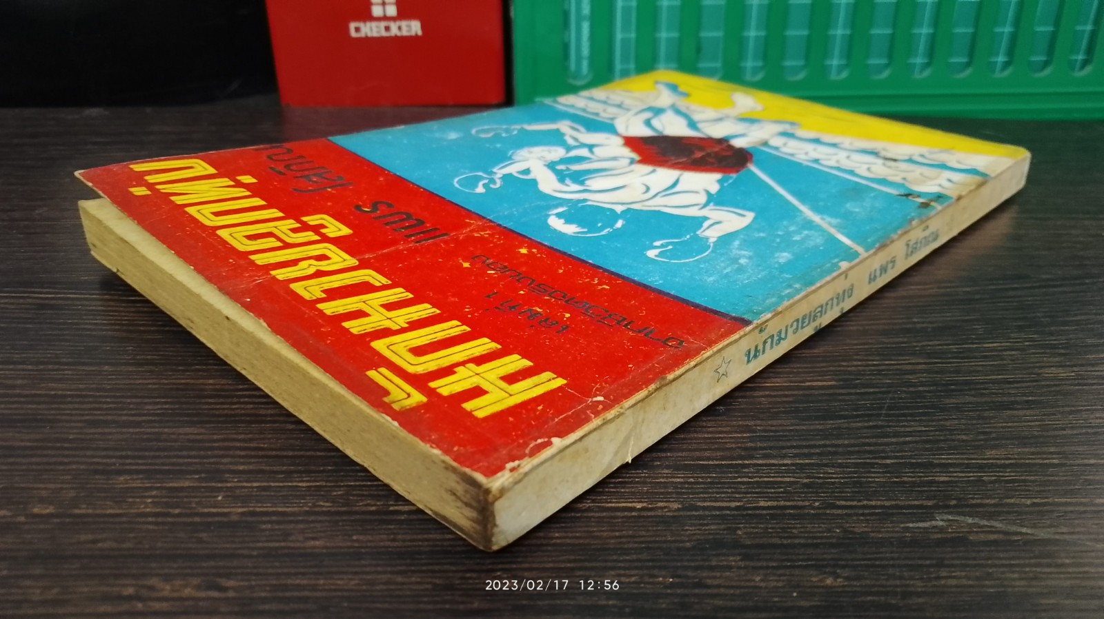 นักมวยลูกทุ่ง จากชีวิตจริงของ เล่มที่ 1 / แพร โสภิณ