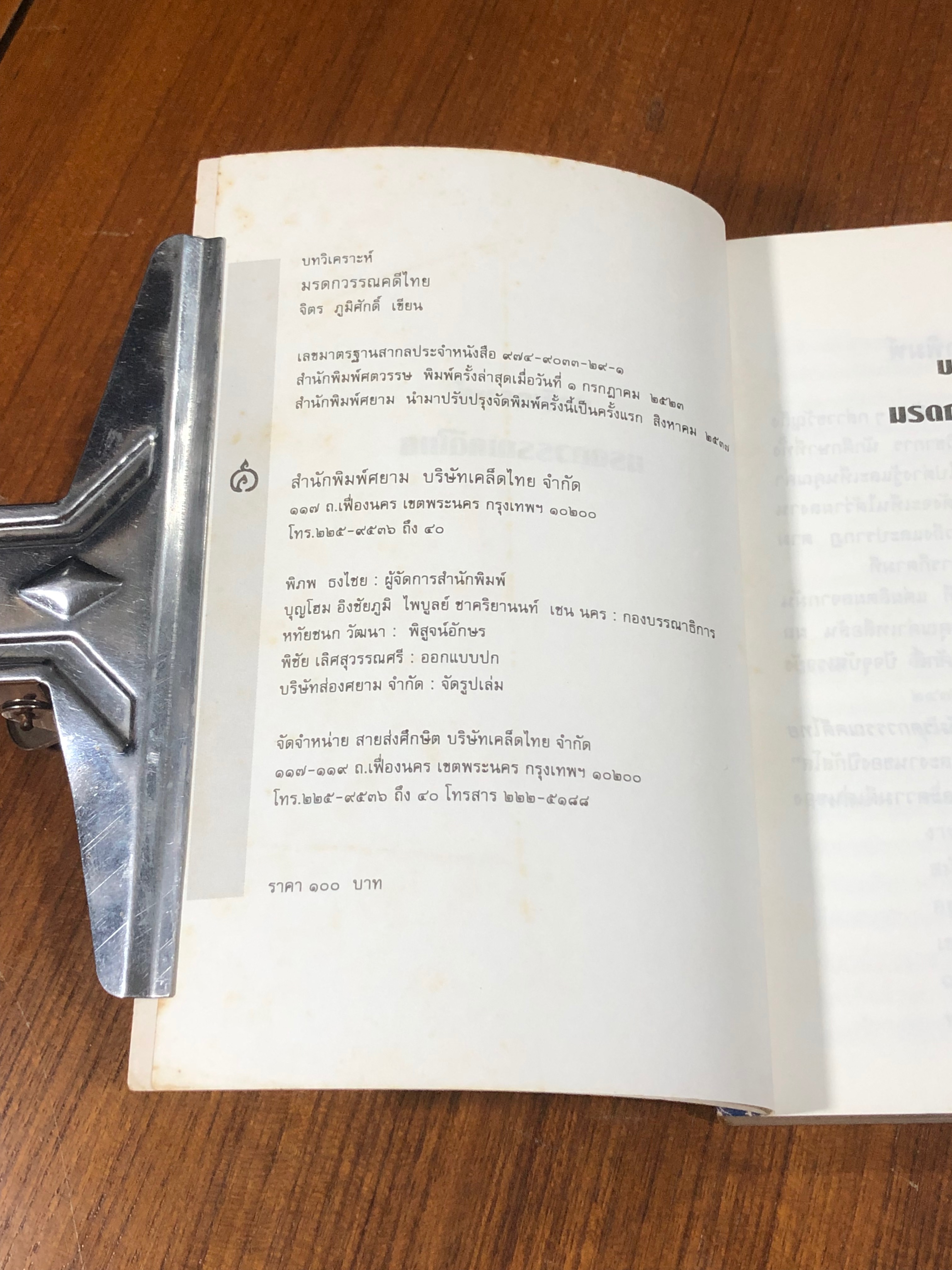 บทวิเคราะห์มรดกวรรณคดีไทย / จิตร ภูมิศักดิ์