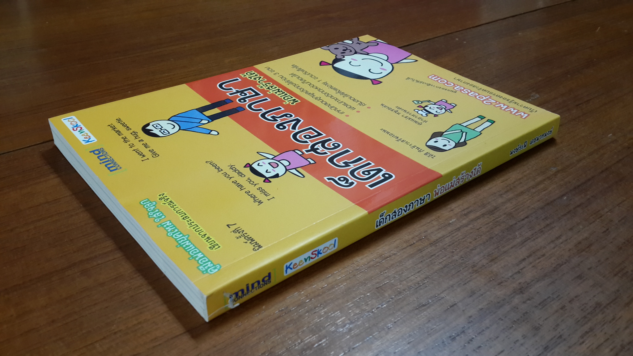 เด็กสองภาษา พ่อแม่สร้างได้ / พงษ์ระพี เตชพาหพงษ์