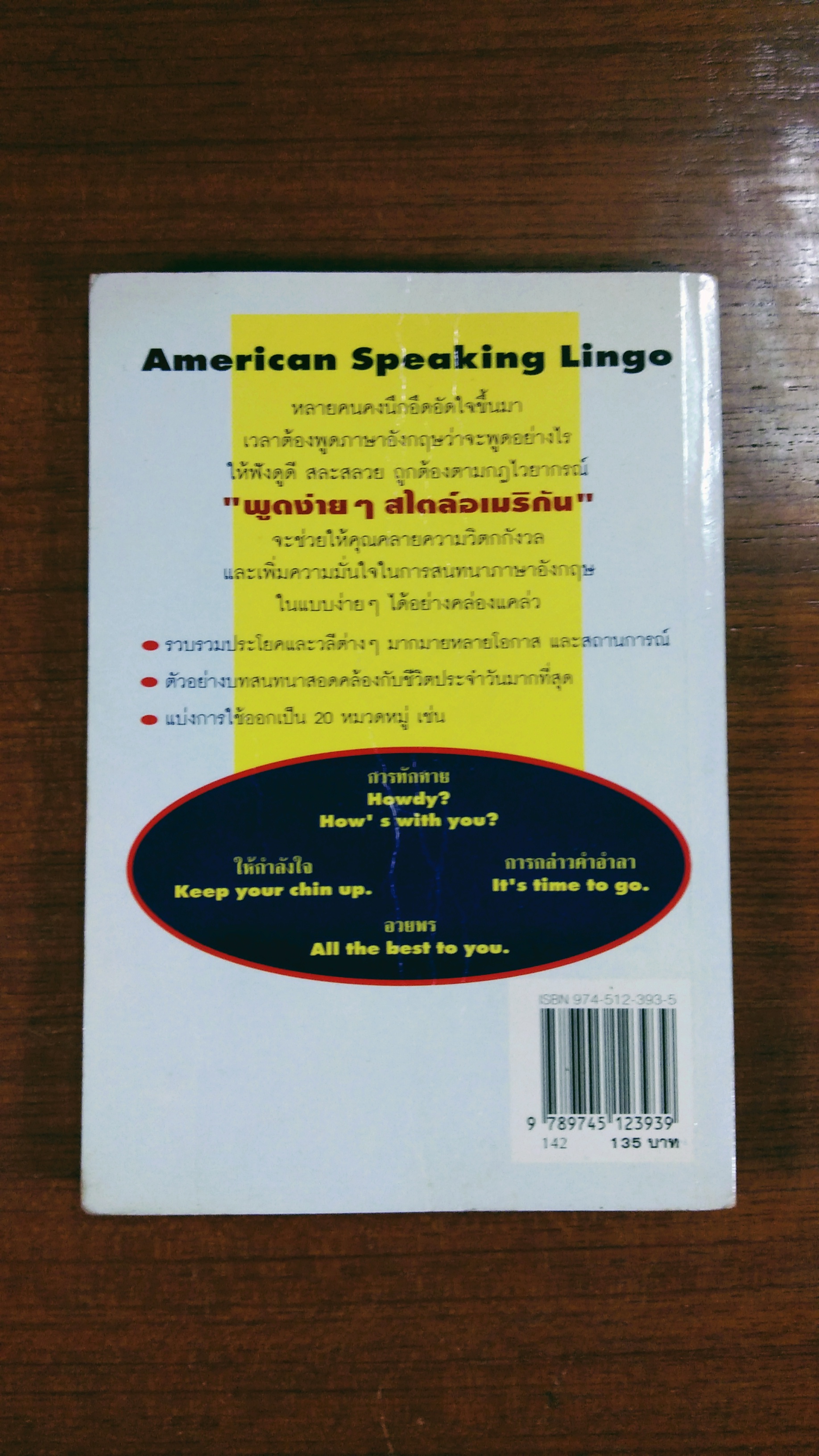 พูดง่ายๆสไตล์อเมริกัน / สรรเสริญ สุวรรณประเทศ
