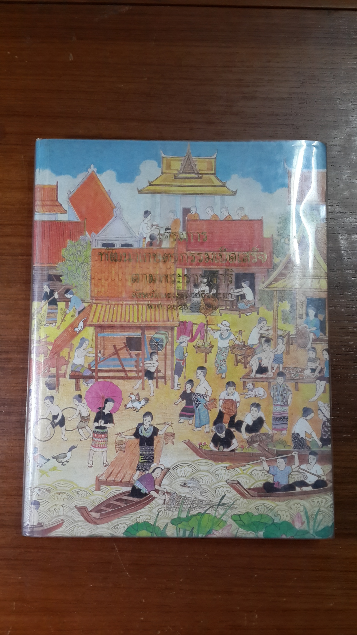 โครงการพัฒนาการเกษตรกรรมเบ็ดเสร็จตามพระราชดำริ จังหวัดพระนครศรีอยุธยา พ.ศ.2525-2529