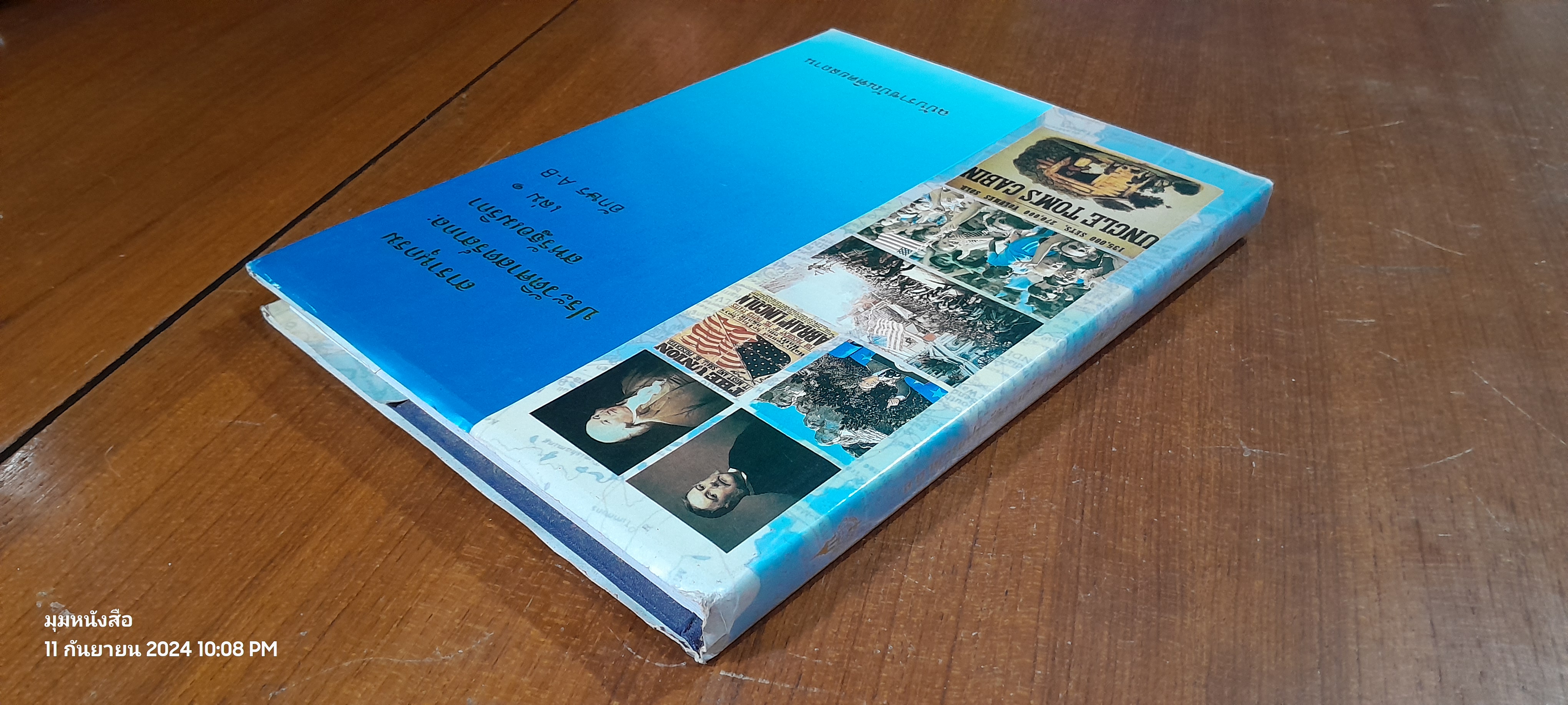 สารานุกรมประวัติศาสตร์สากล : สหรัฐอเมริกา เล่ม ๑ อักษร A-B ฉบับราชบัณฑิตยสถาน (มีตราห้องสมุด)