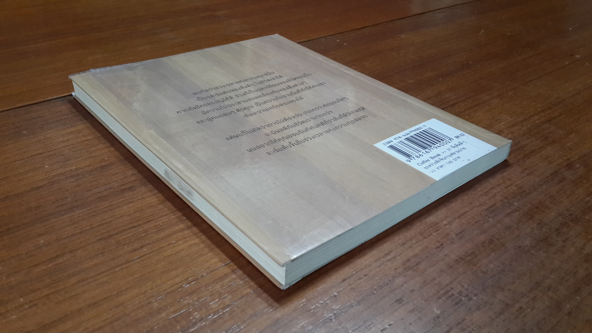 Coffee Break 27 ข้อคิดดีๆ ระหว่างพักจิบกาแฟยามบ่าย / ริวโฮ โอคาวา