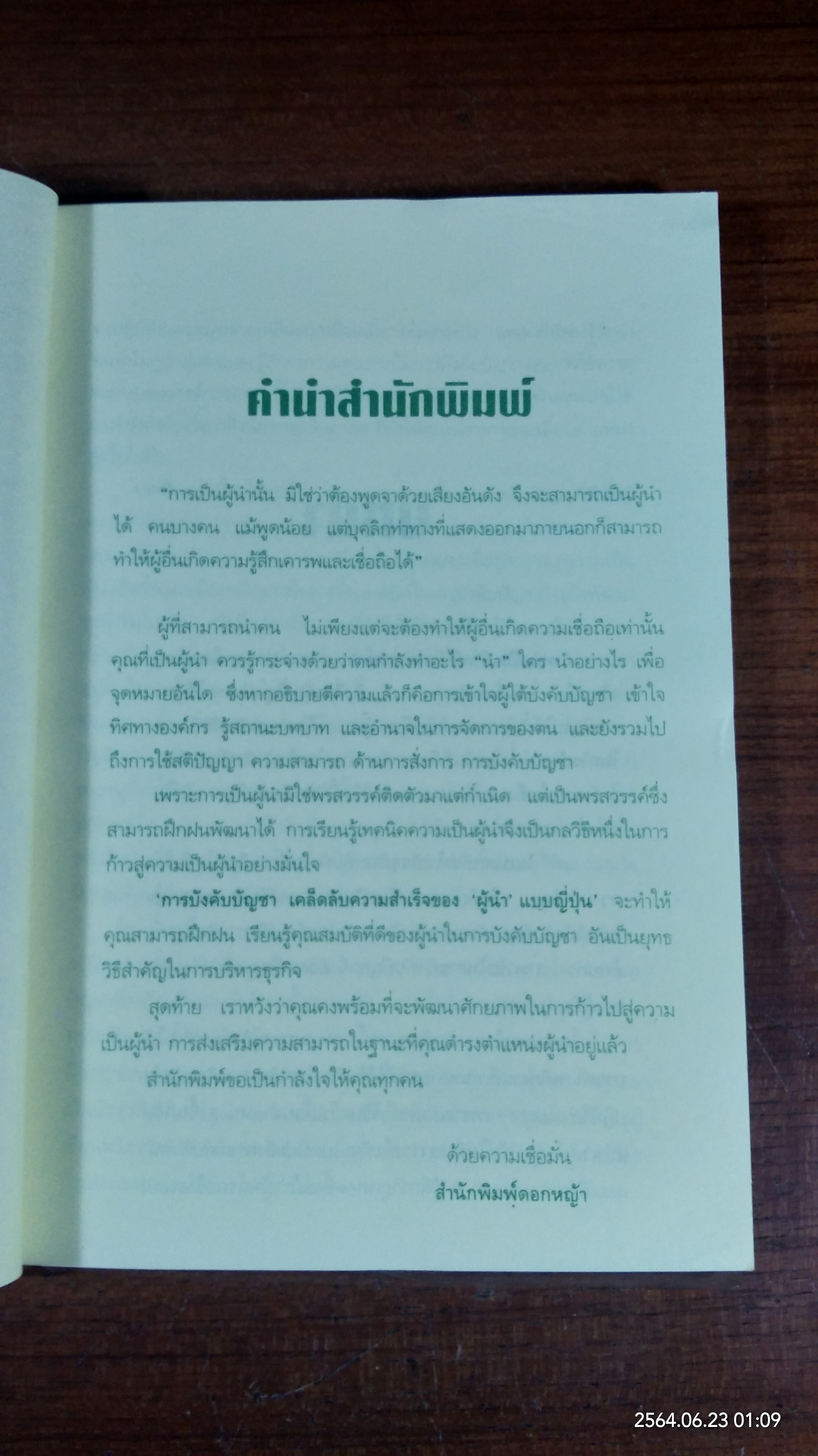 การบังคับบัญชาเคล็ดลับความสำเร็จ ของ "ผู้นำ" แบบญี่ปุ่น / โอฮาชิ ทาเคโอะ