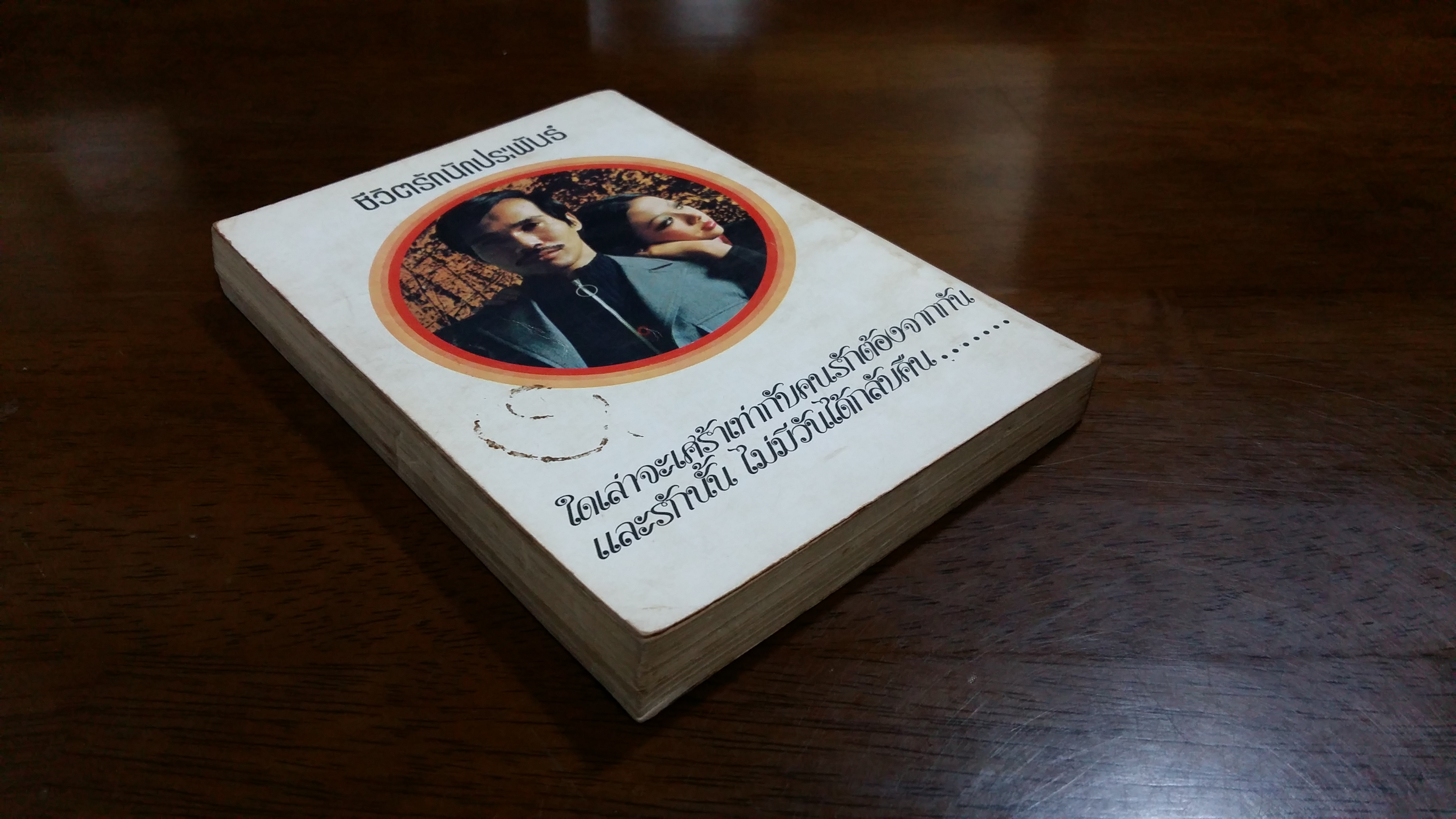 ชีวิตรักนักประพันธ์ / พจนา เกสจิน