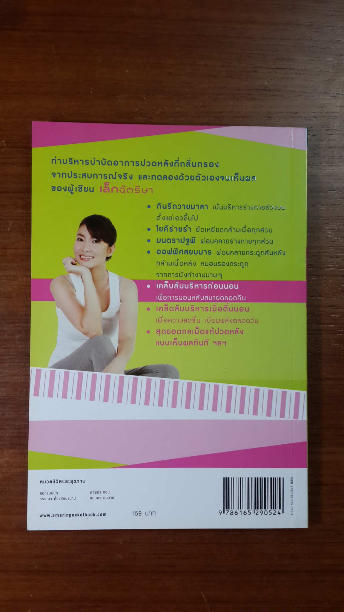 14 ลีลาแก้ปวดหลัง / เล็กฉัตริษา