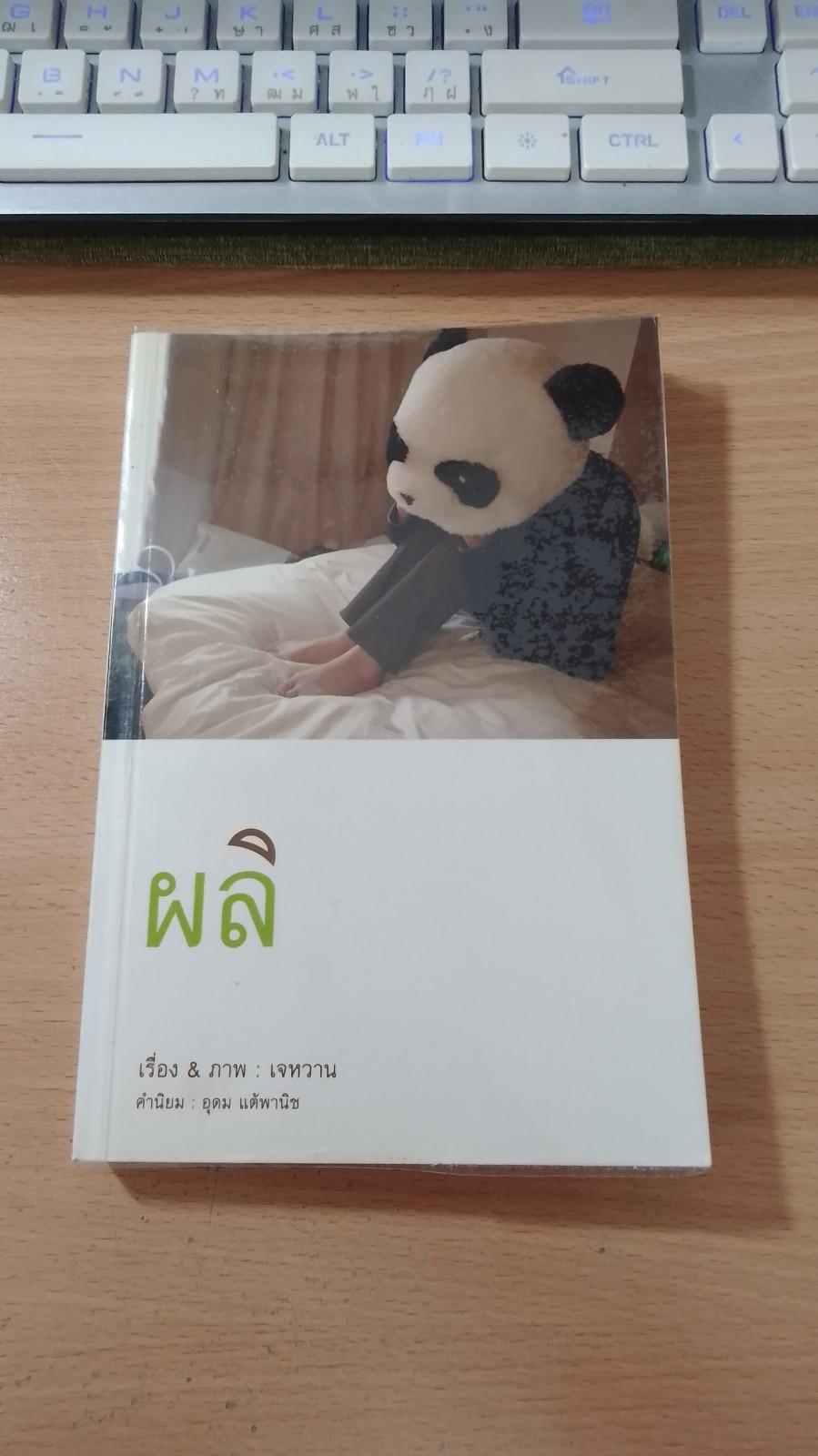 ผลิ / เจหวาน