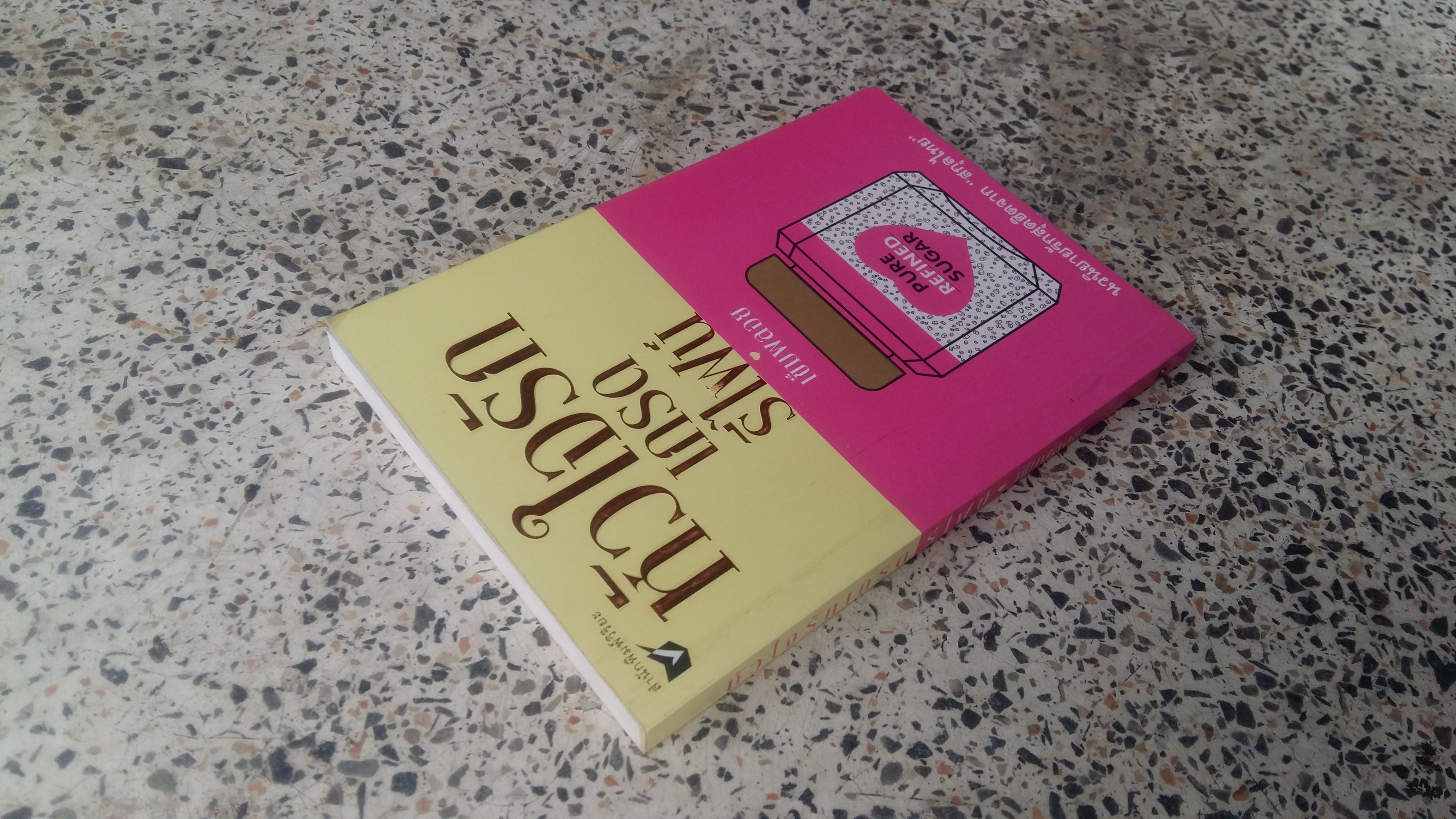 หัวใจรักเกรด รีไฟน์ / เข็มพลอย