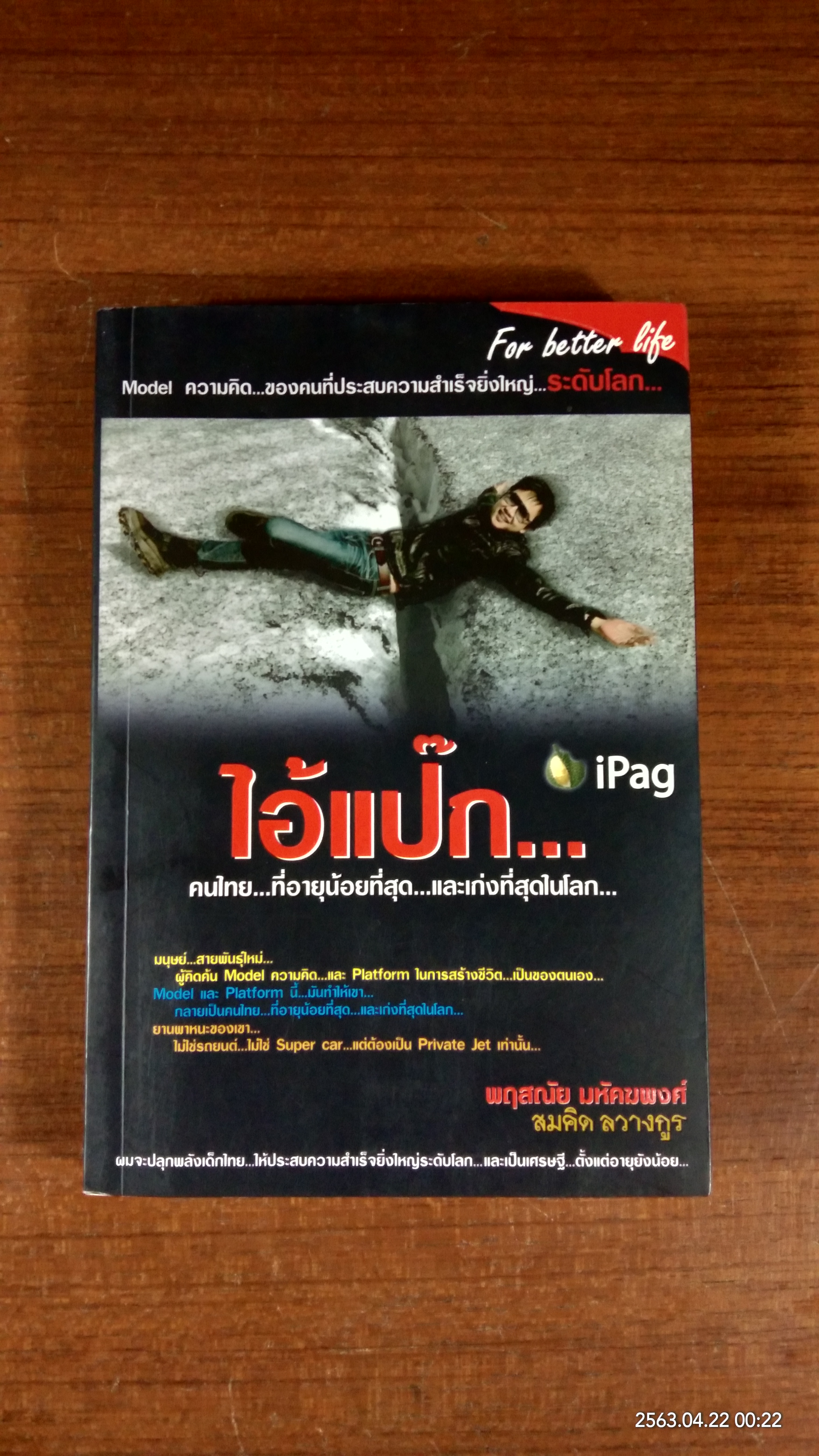 ไอ้แป๊ก...คนไทน ที่อายุน้อยที่สุด และเก่งที่สุดในโลก / พฤสณัย มหัคฆพงศ์