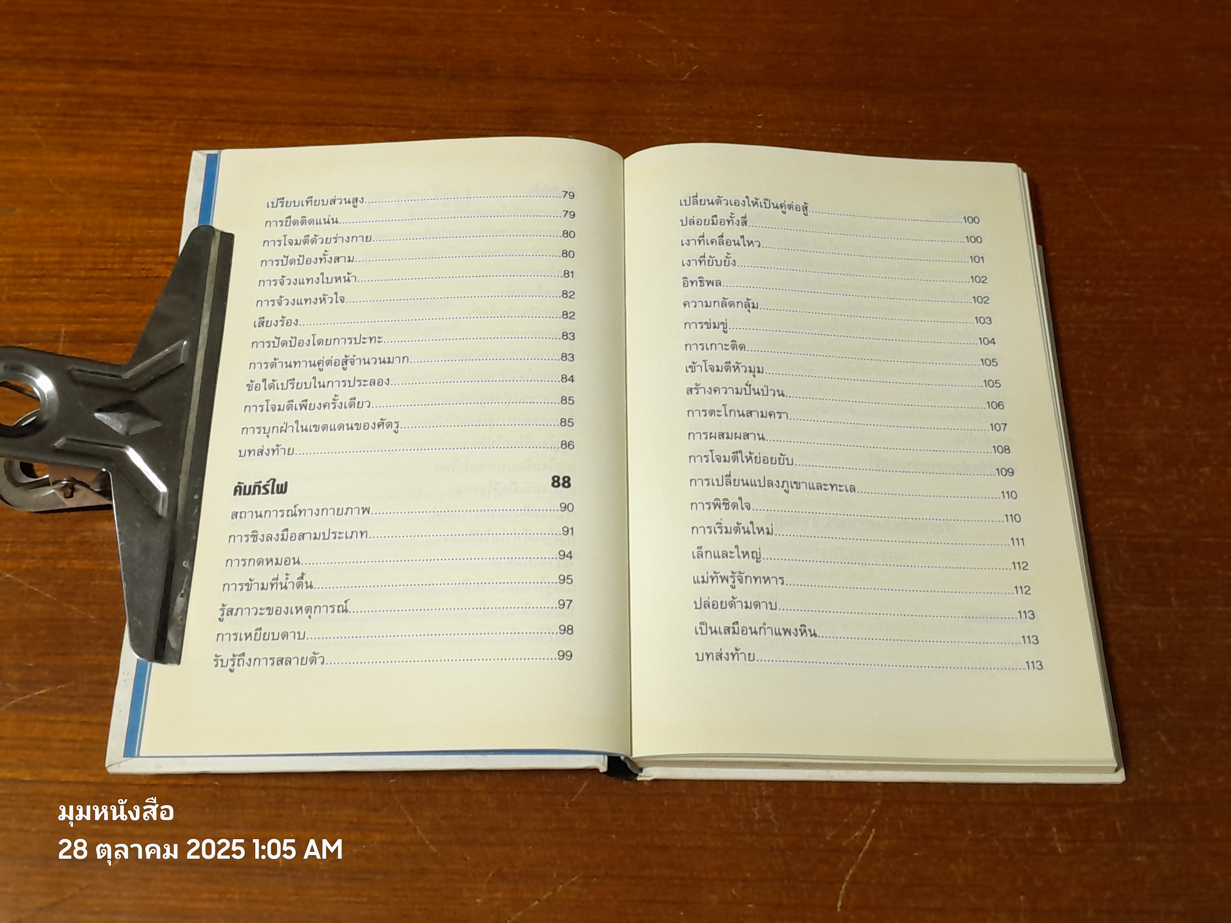 คัมภีร์ห้าห่วง / มิยาโมโต้ มูซาชิ