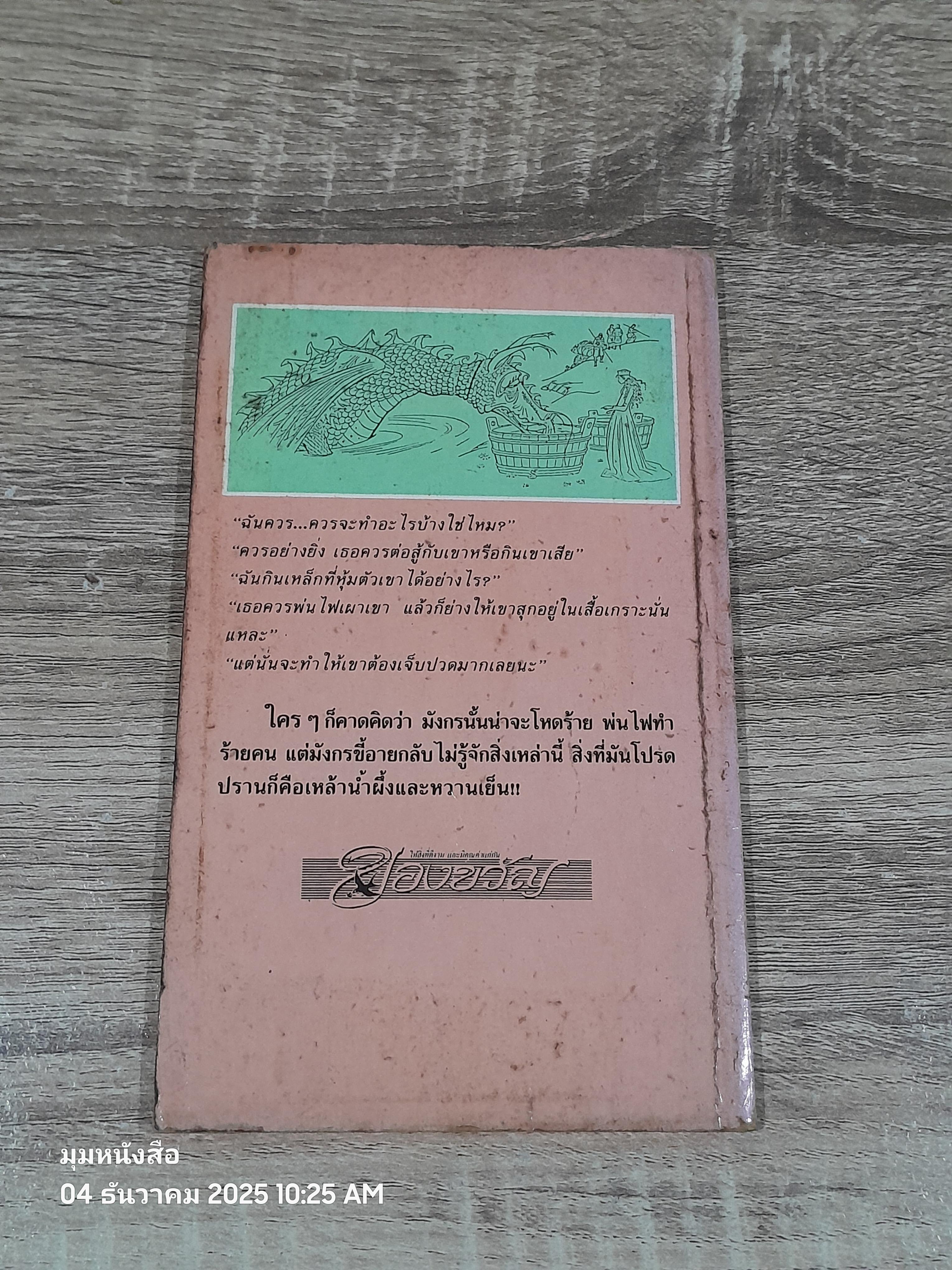 มังกรขี้อายแห่งอ๊อกซ / ธิตา แปล