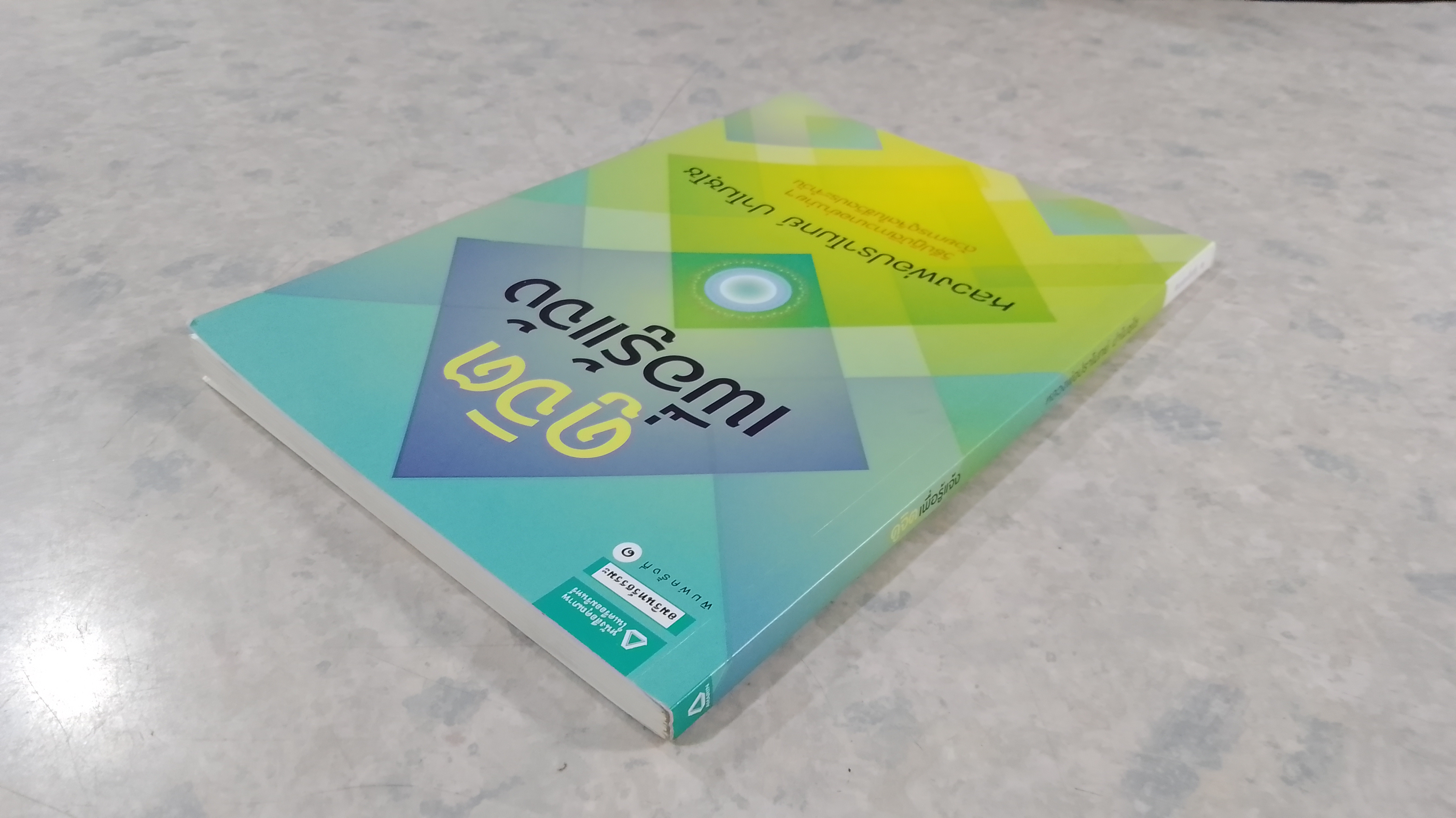 ดูจิตเพื่อรู้แจ้ง (มีรอยขีดเขียนด้านใน) / หลวงพ่อปราโมทย์ ปาโมชฺโช