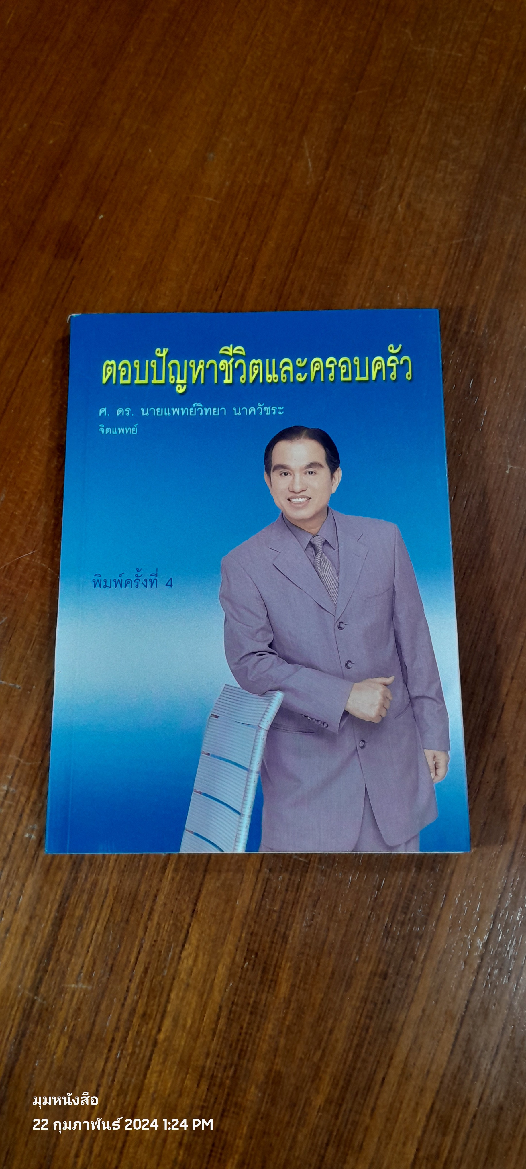 ตอบปัญหาชีวิตและครอบครัว / ศ.ดร.นายแพทย์วิทยา นาควัชระ
