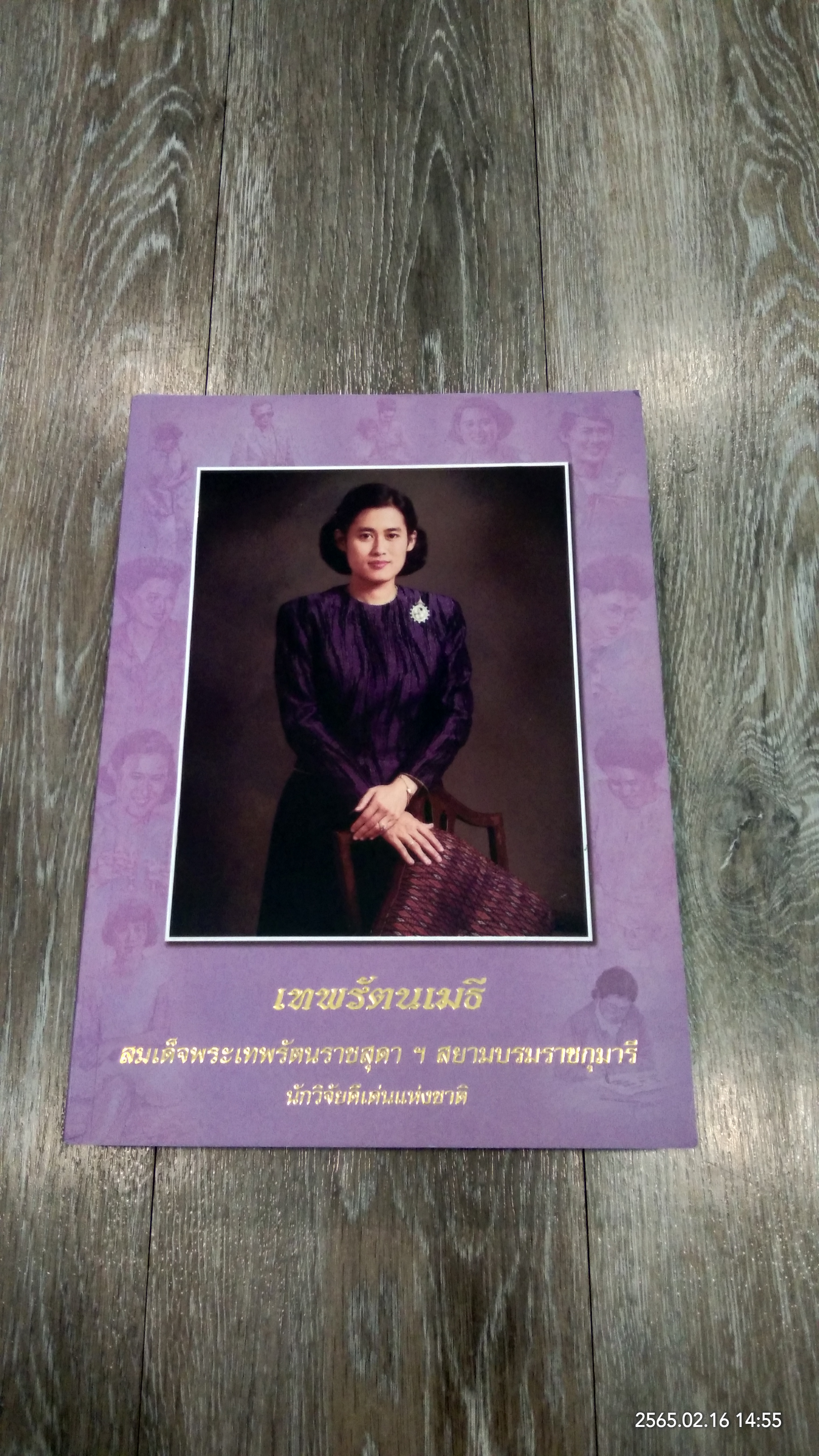 เทพรัตนเมธี : สมเด็จพระเทพรัตนราชสุดาฯ สยามบรมราชกุมารี นักวิจัยดีเด่นแห่งชาติ