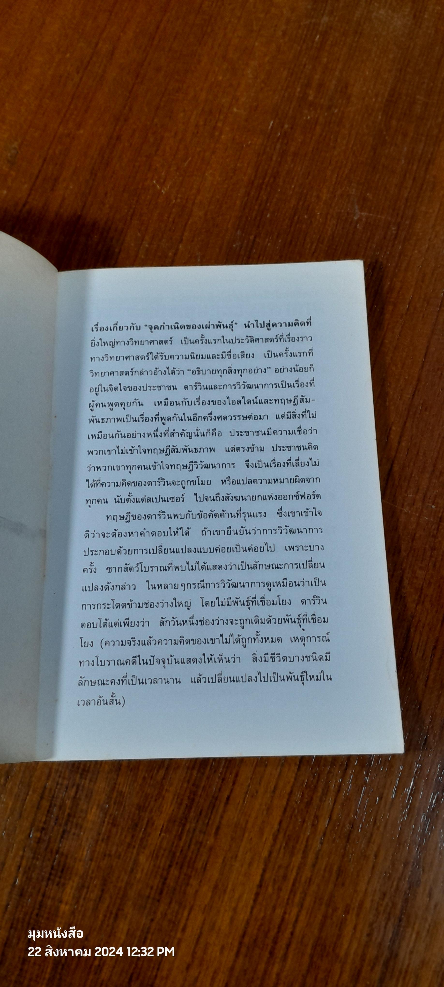 ดาร์วินกับทฤษฎีวิวัฒนาการ / บุญพิม สุทาธร