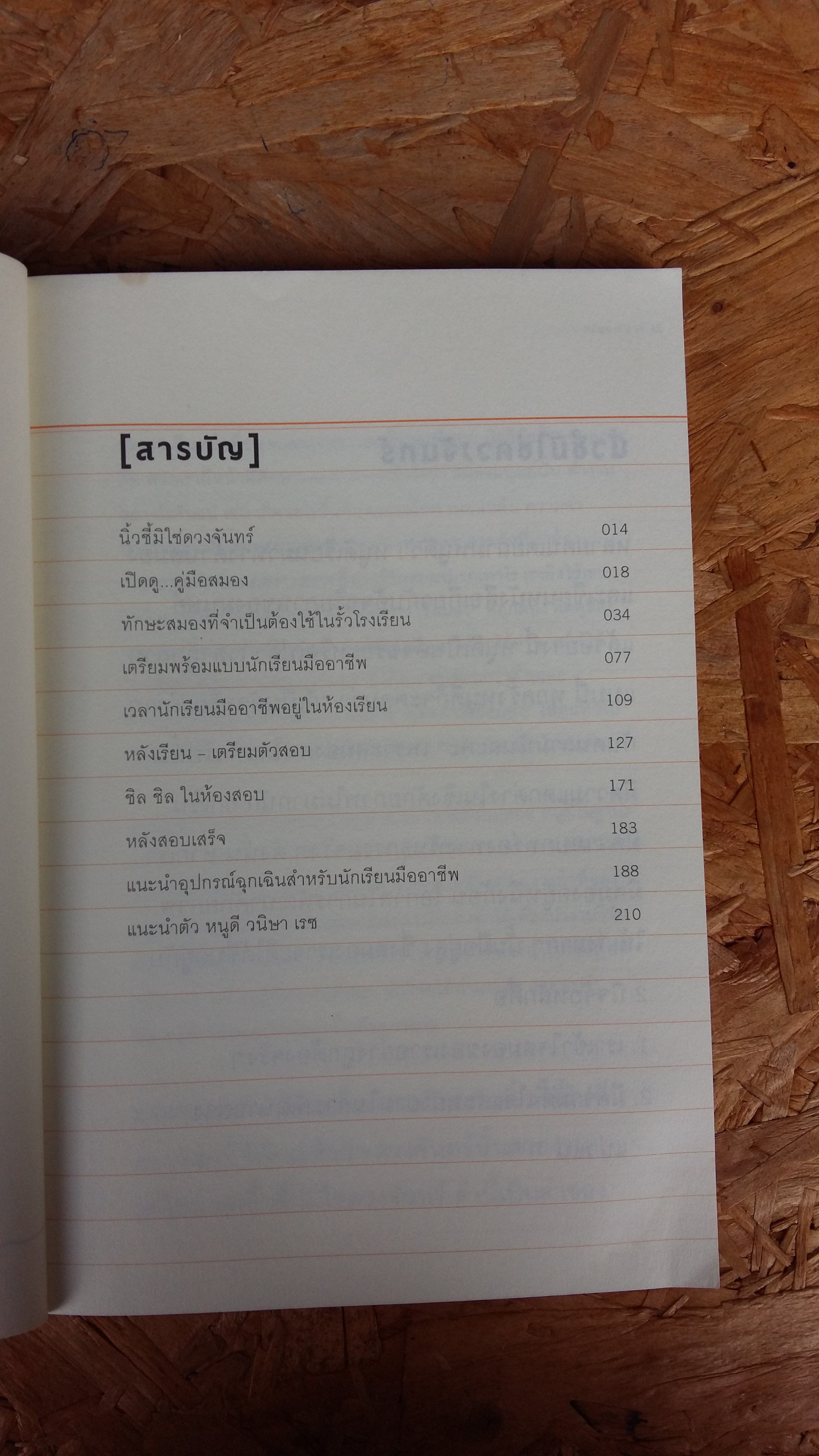 คู่มือสมอง...สำหรับคนชอบเรียนรู้ ทั้งในและนอกห้องเรียน / วนิษา เรช