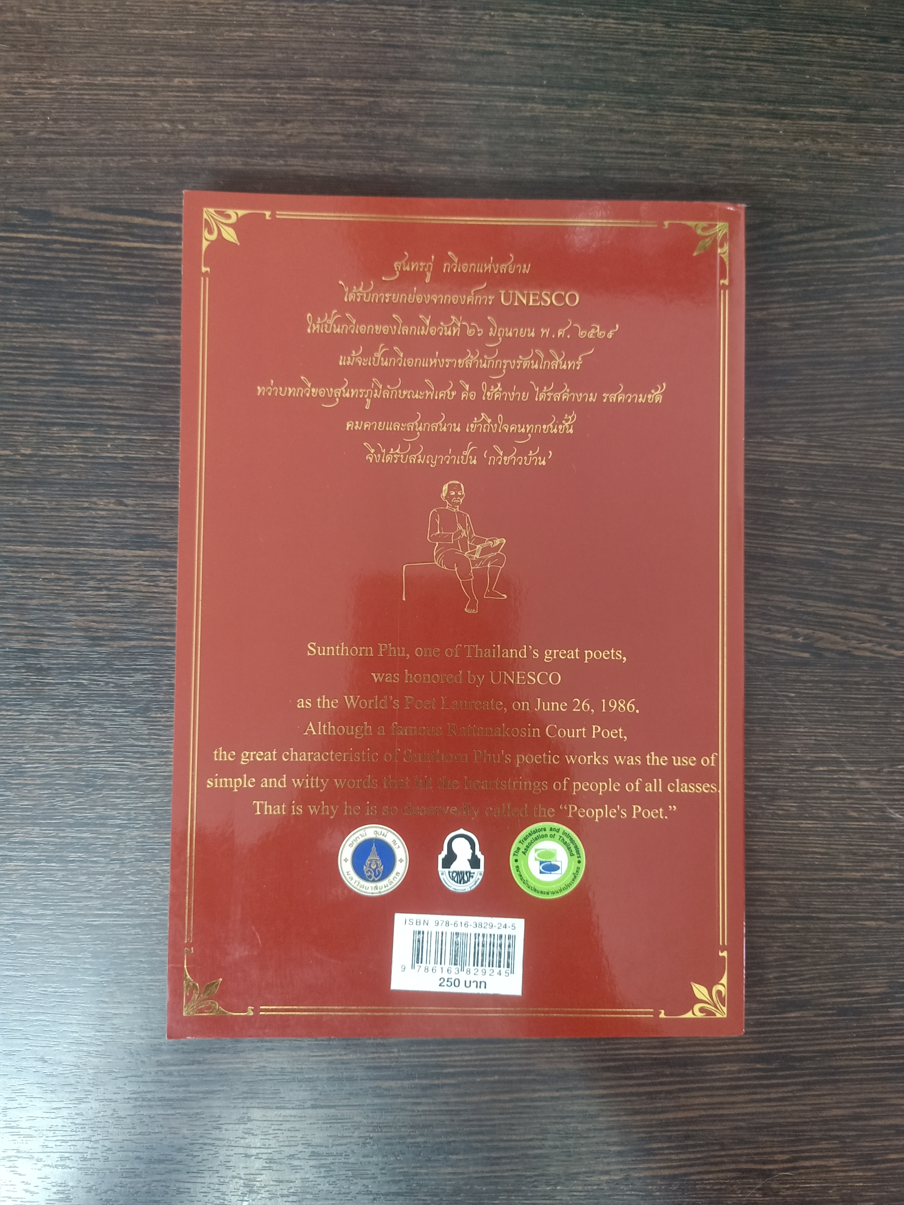 นิราศเมืองเพรช / สุนทรภู่ (ฉบับ ไทย - อังกฤษ)