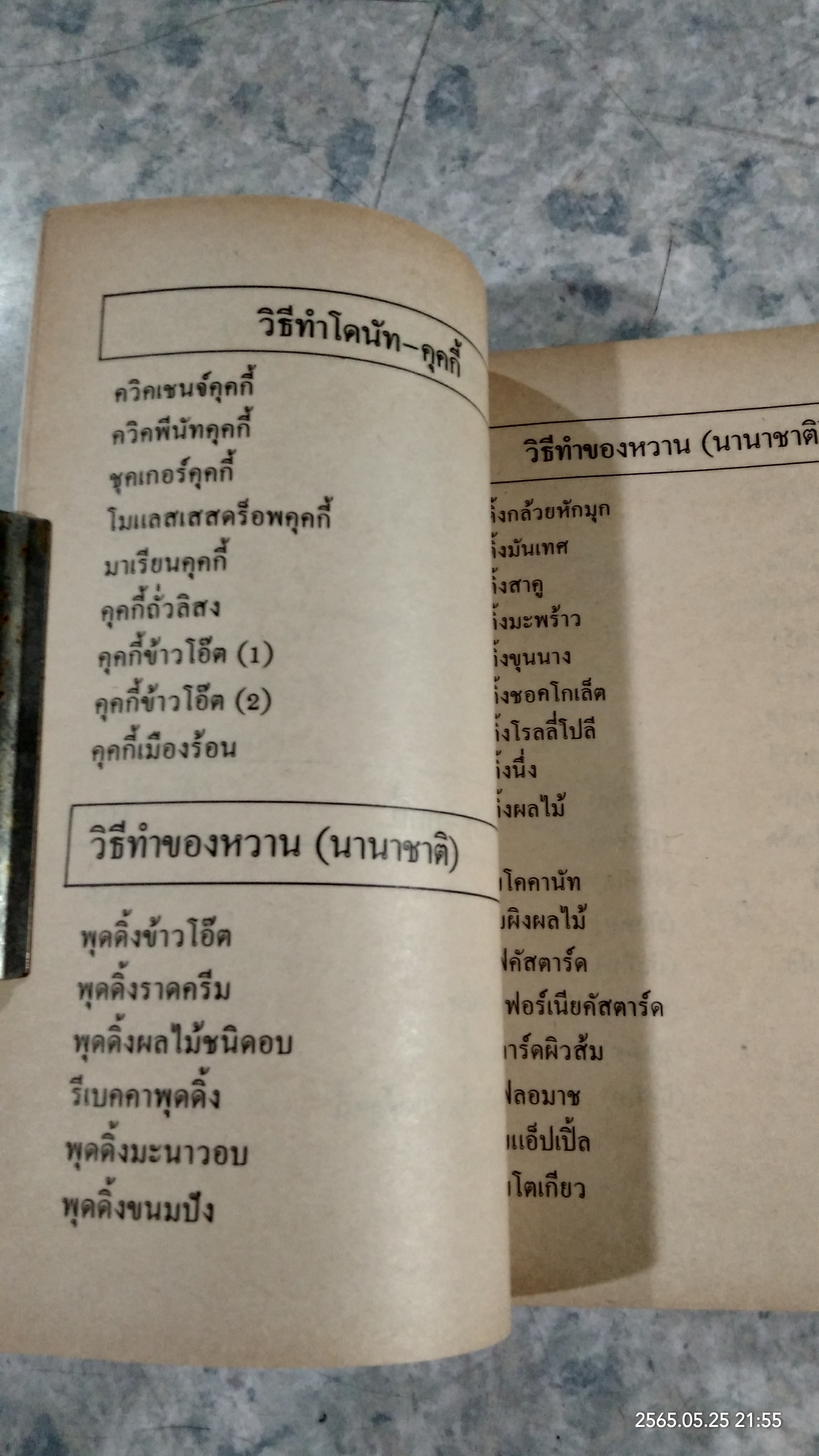 วิธีทำ ไอศกรีม เค็ก คุคกี้ และของหวานนานาชาติ (มีรอยโดนน้ำ) / หลานแม่ครัวหัวป่าก์