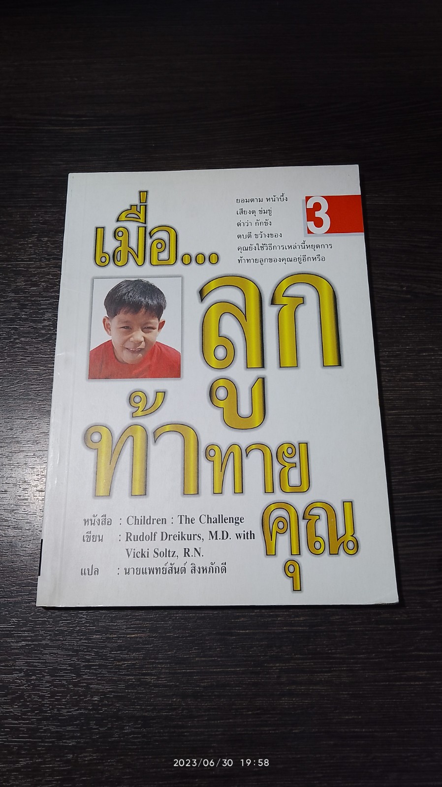เมื่อ...ลูกท้าทายคุณ 3 / นพ.สันต์ สิงหภักดี แปล