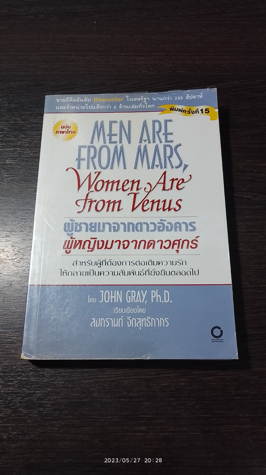 ผู้ชายมาจากดาวอังคาร ผู้หญิงมาจากดาวศุกร์ / JOHN GRAY