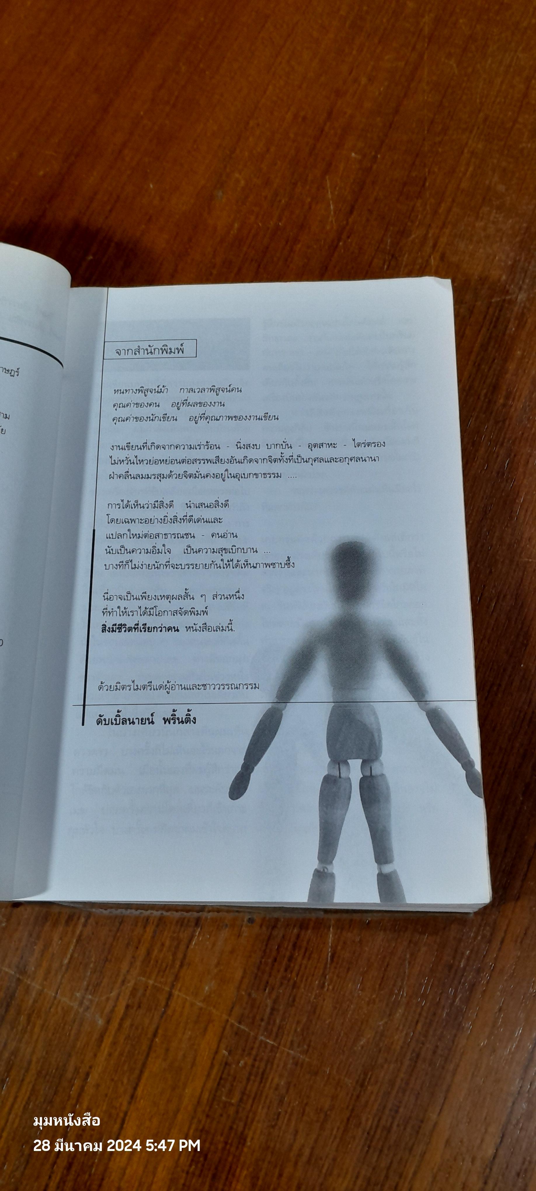 สิ่งมีชีวิตที่เรียกว่าคน / วินทร์ เลียววาริณ