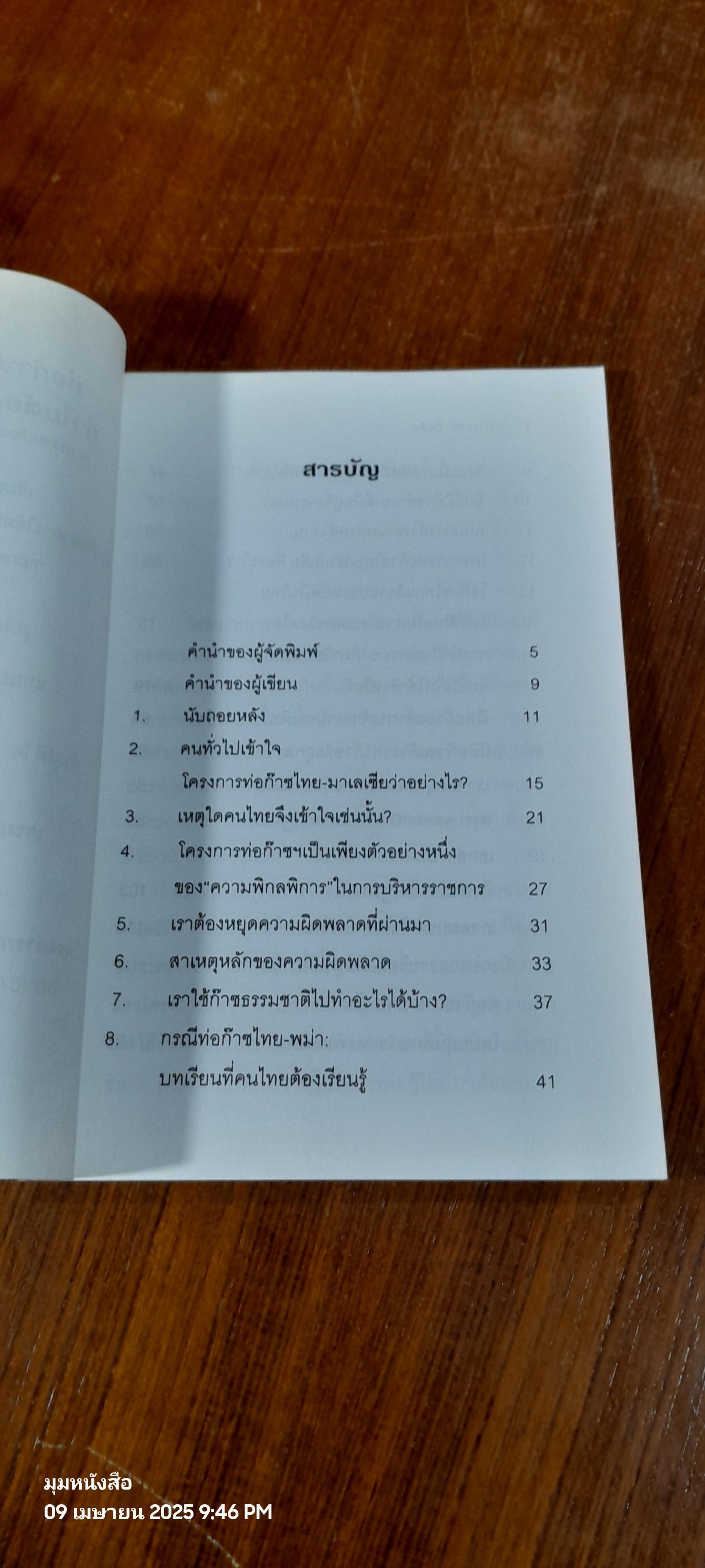 ท่อก๊าซไทย-มาเลเซีย : ทำไมต้องคิดใหม่ ทำใหม่ ? / ประสาท มีแต้ม