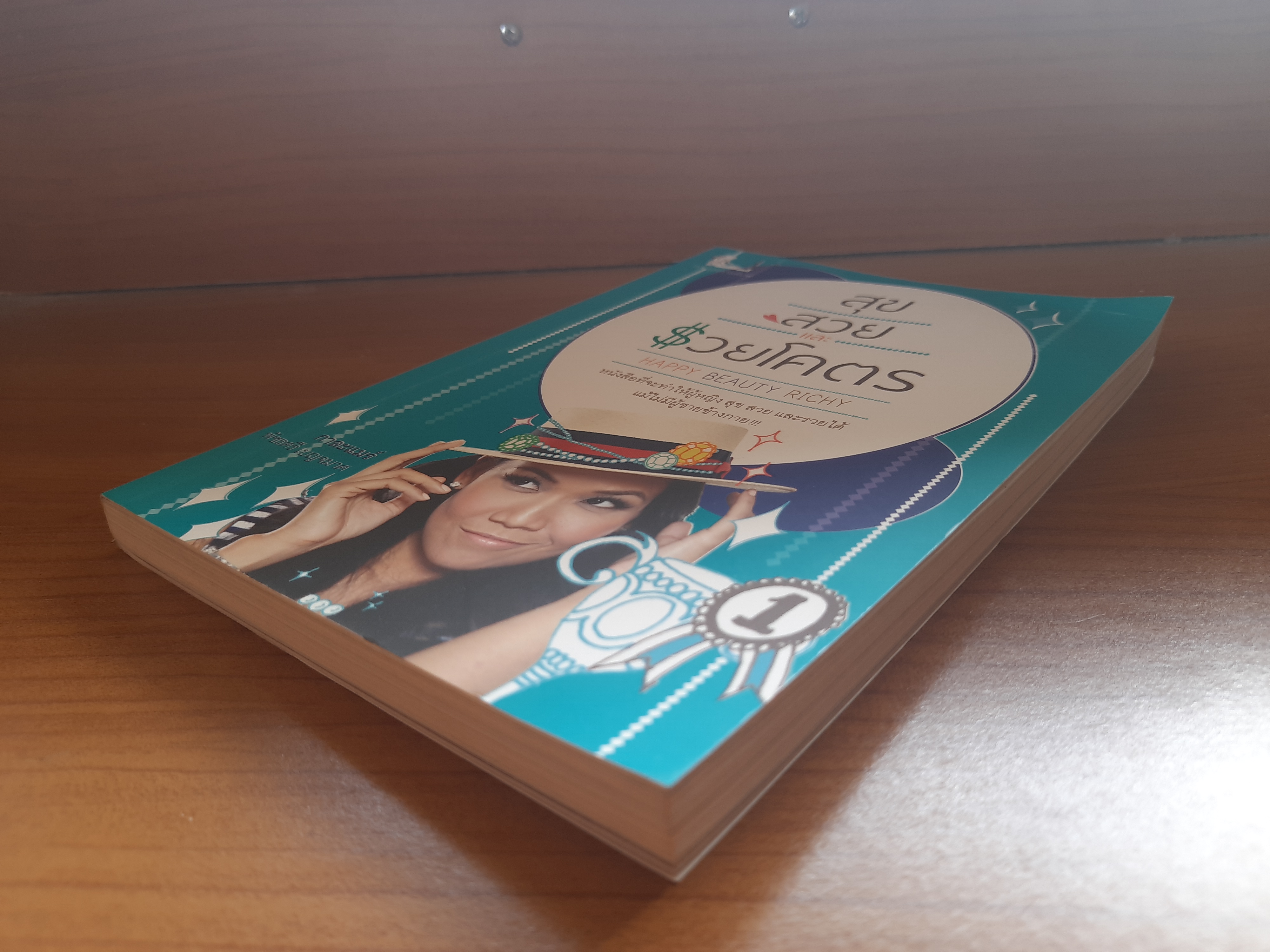 สุข สวย และรวยโคตร HAPPY BEAUTY RICHY / กาละแมร์ พัชรศรี เบญจมาศ