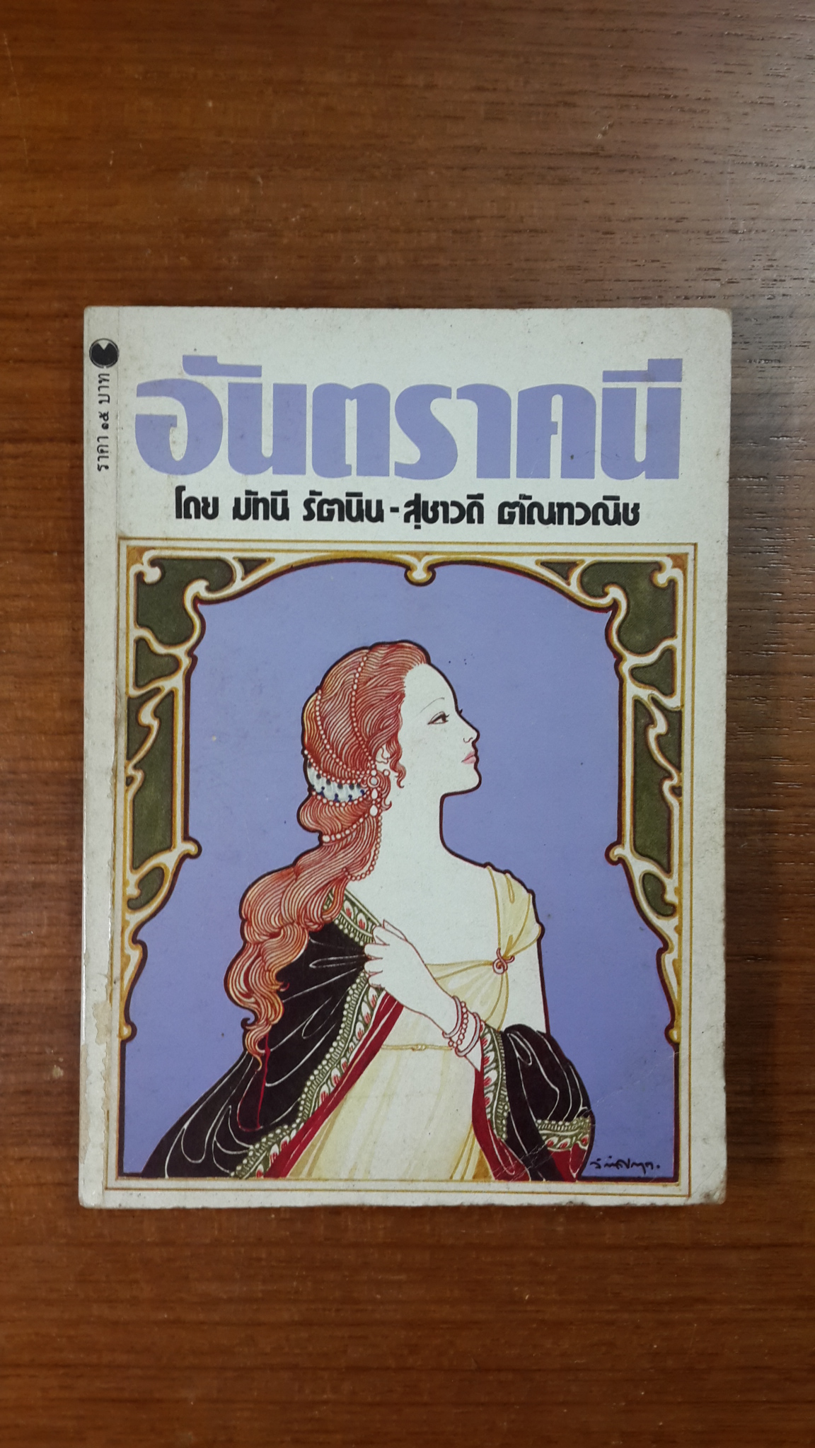 อันตราคนี / มัทนี รัตนิน-สุชาวดี ตัณทวณิช