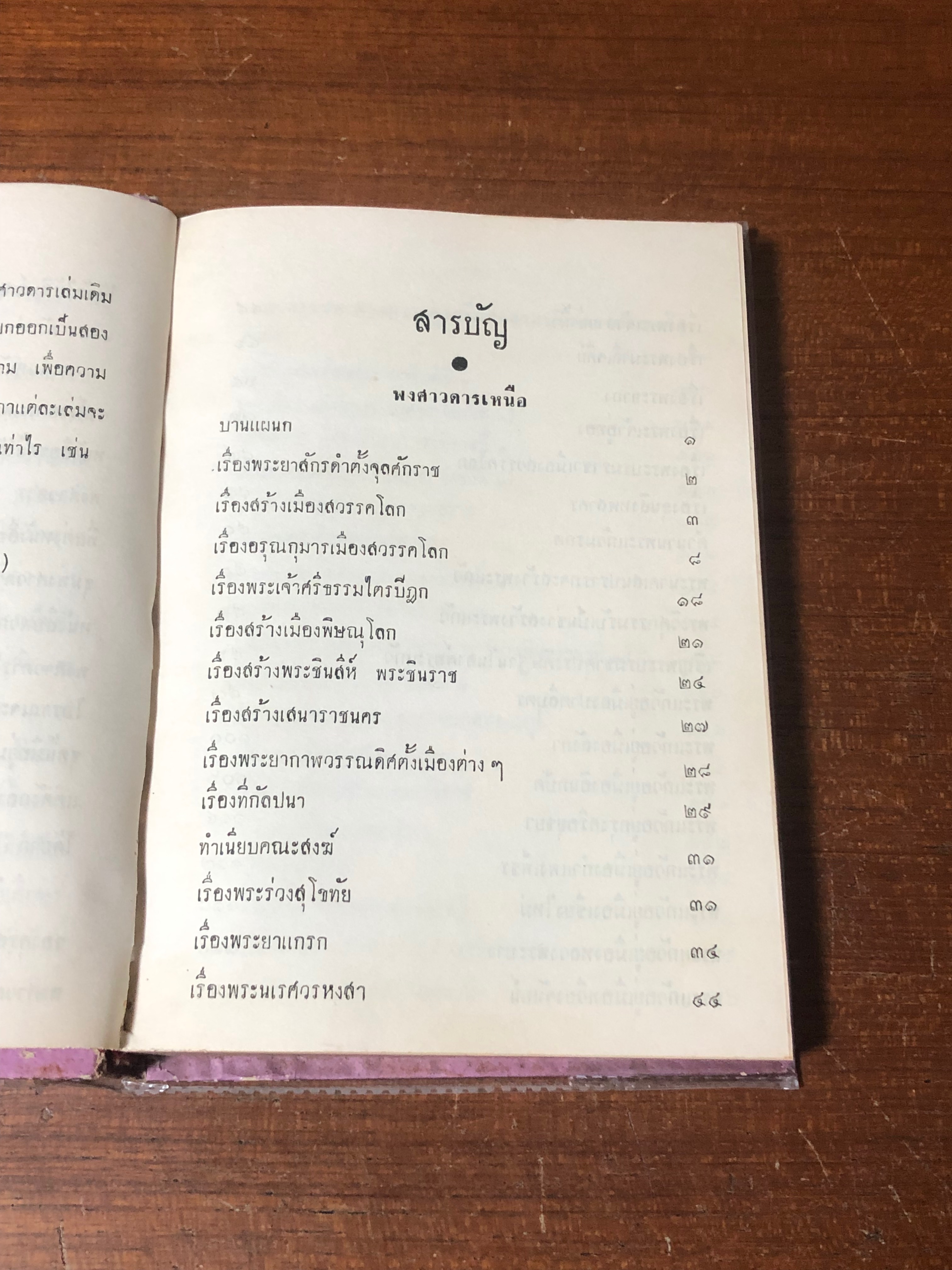 ประชุมพงศาวดาร เล่ม ๑ / คุรุสภา