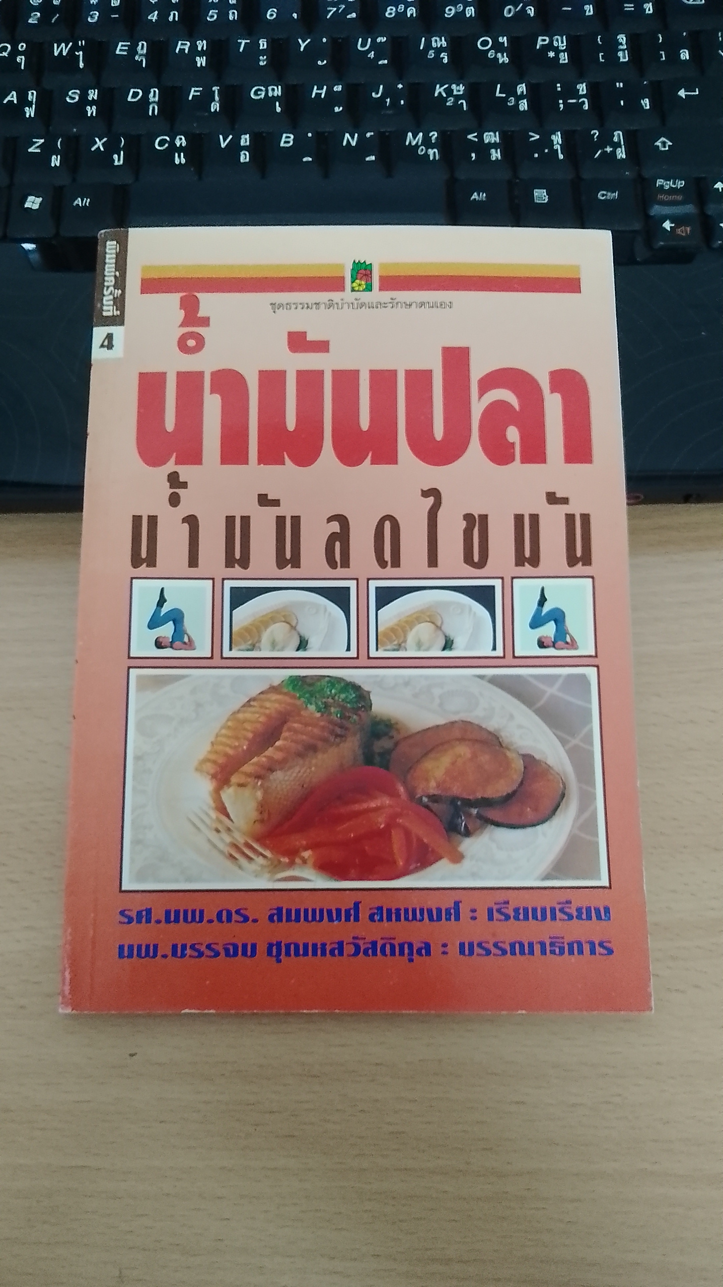 น้ำมันปลา - น้ำมันลดไขมัน / รศ.นพ.ดร.สมพงศ์ สหพงศ์