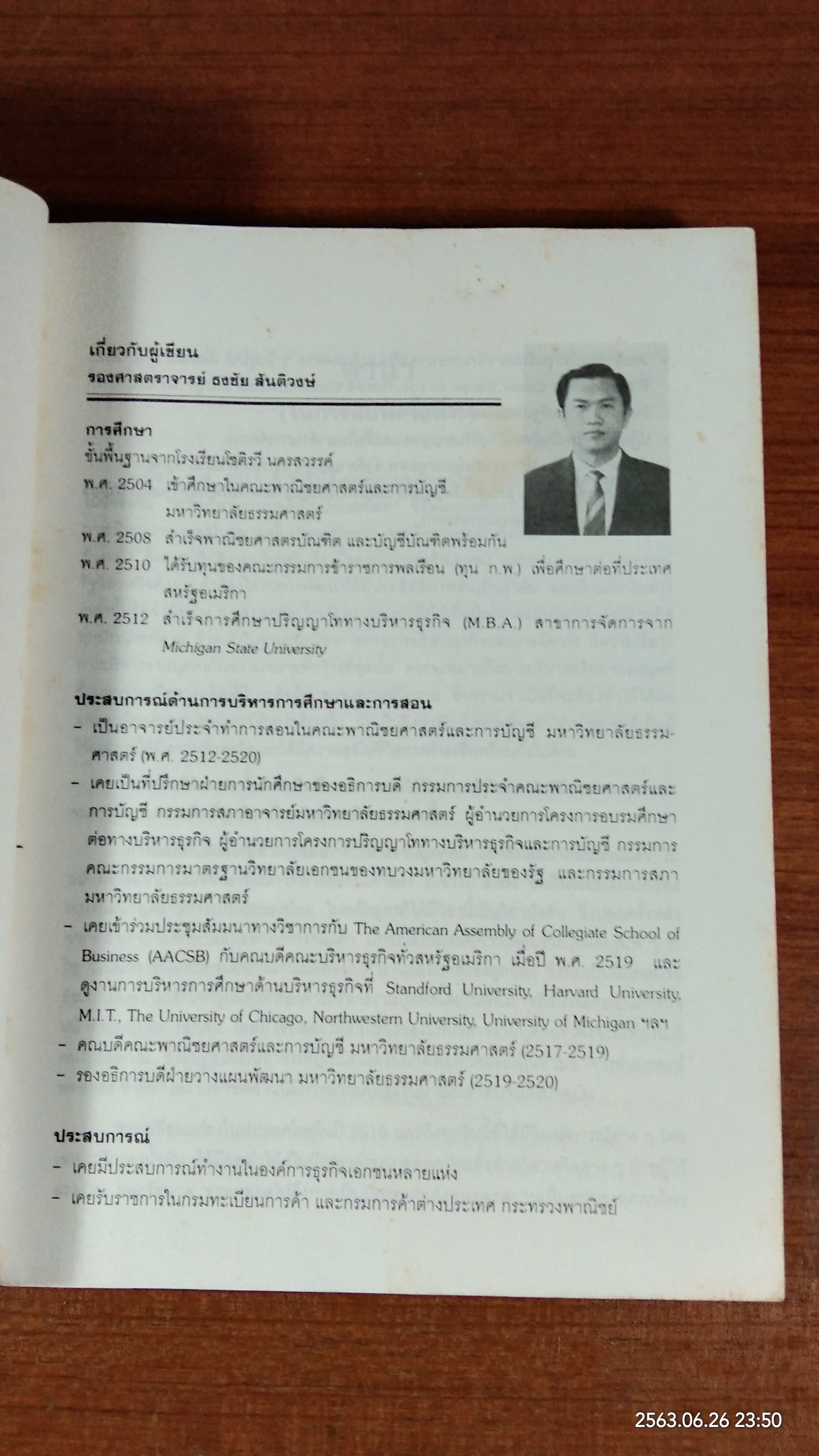 การบริหารงานบุคคล / รองศาสตราจารย์ ธงชัย สันติวงษ์