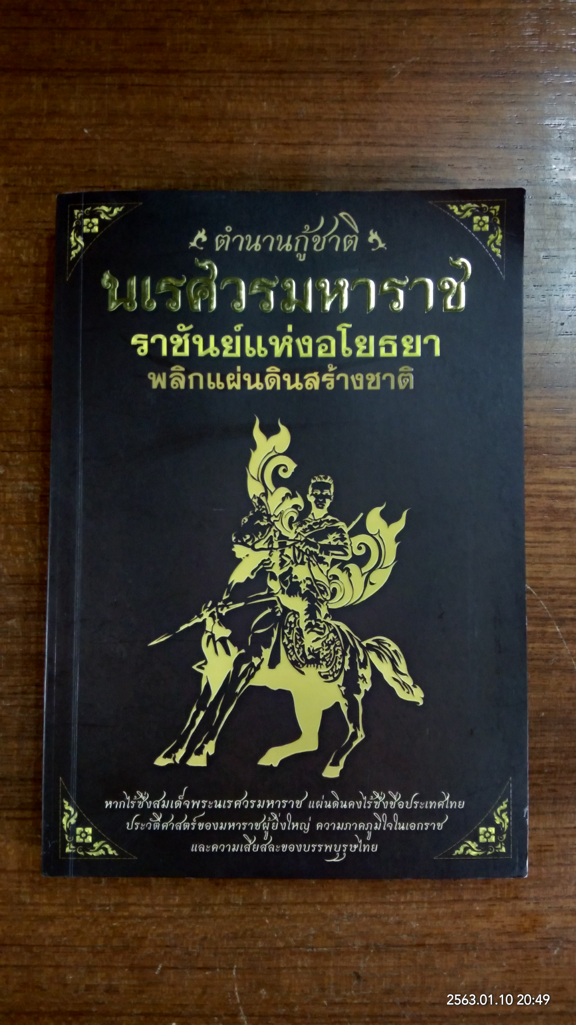 ตำนานกู้ชาติ นเรศวรมหาราช / "คนไท"