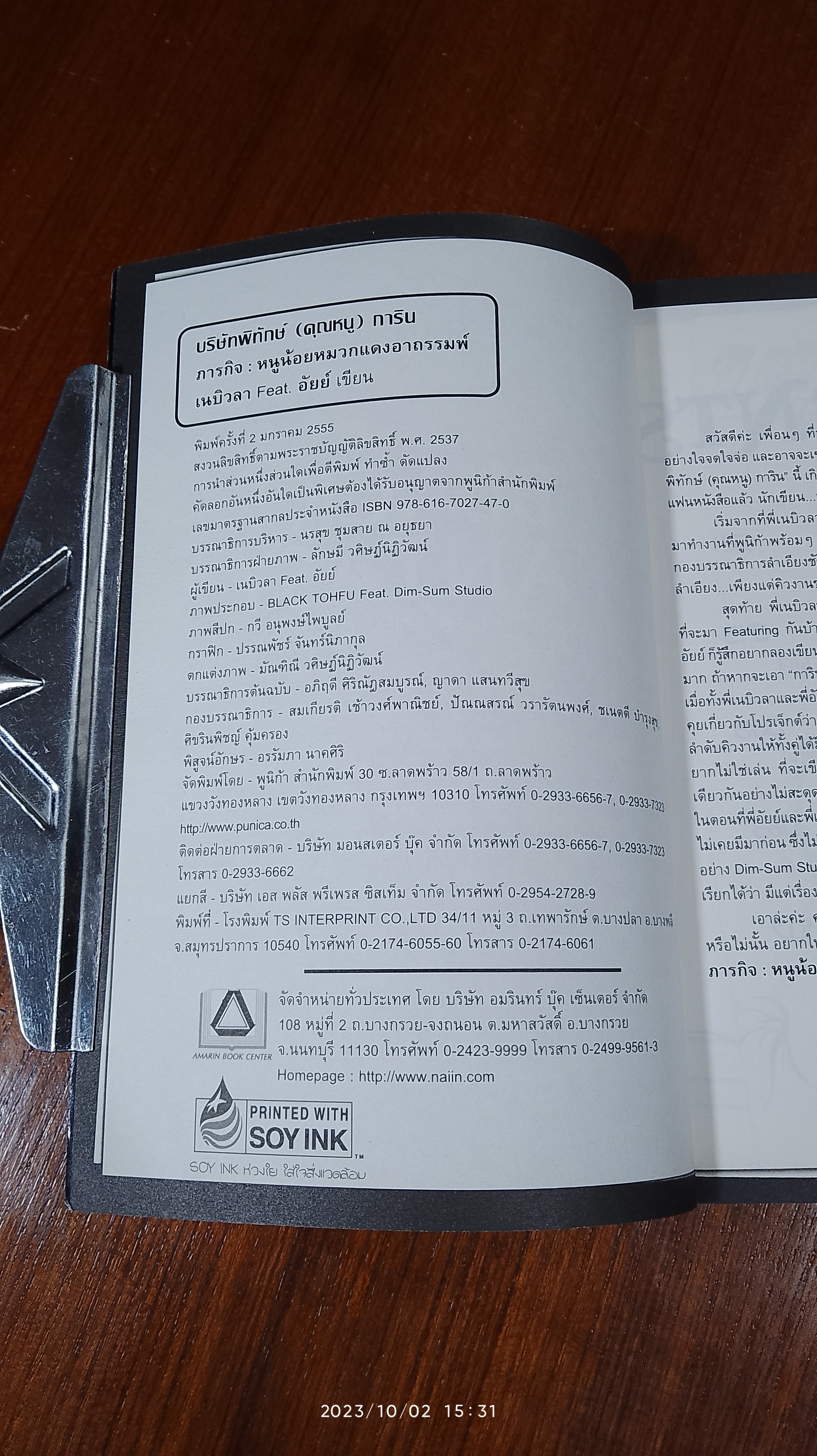 บริษัทพิทักษ์ (คุณหนู) การิน ภารกิจ : หนูน้อยหมวกแดงอาถรรมพ์ / อัยย์