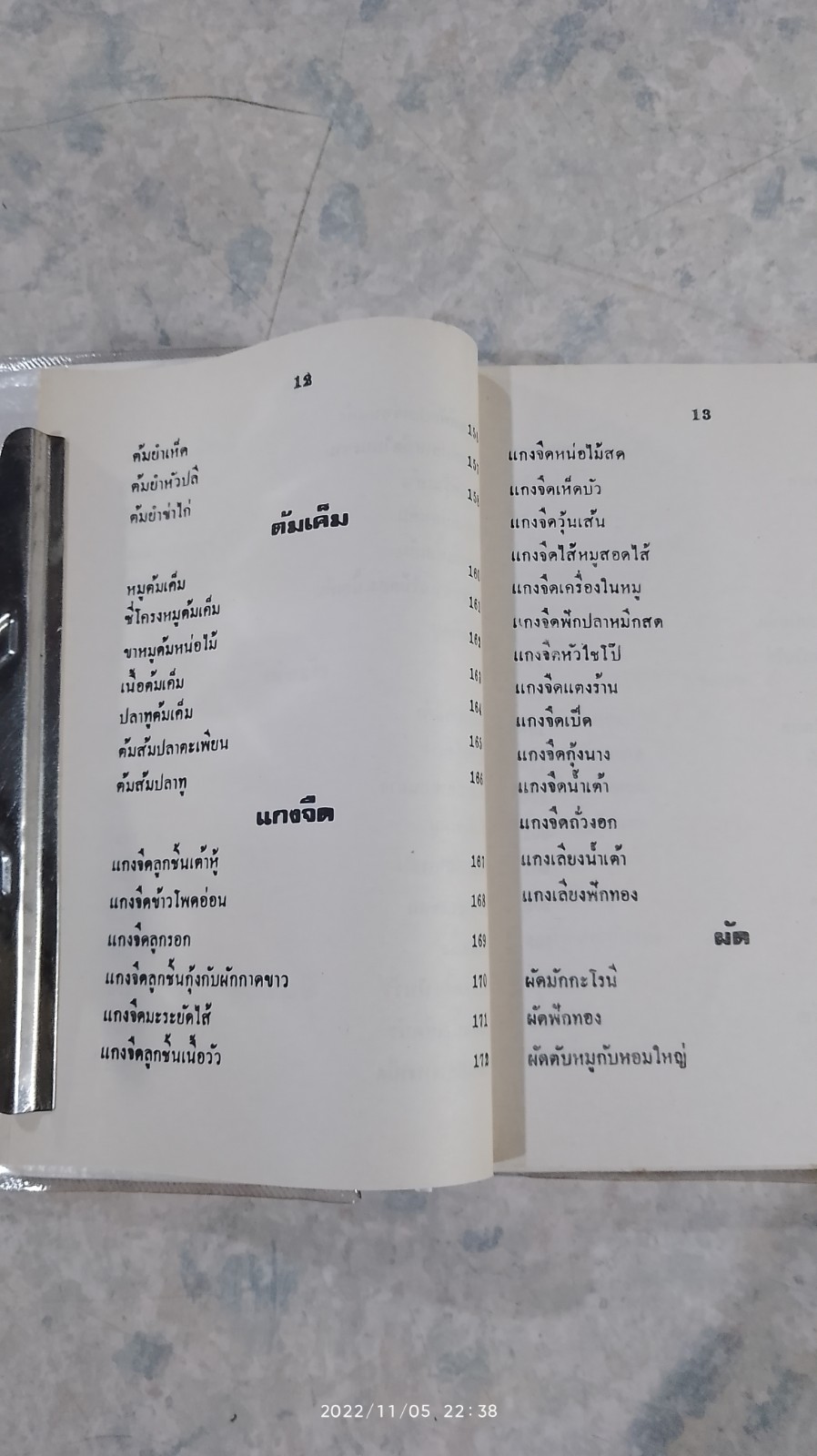 ตำรากับข้าวคาวหวาน 700 ชนิด / วัชรีพันธ์ พิศนาคะ