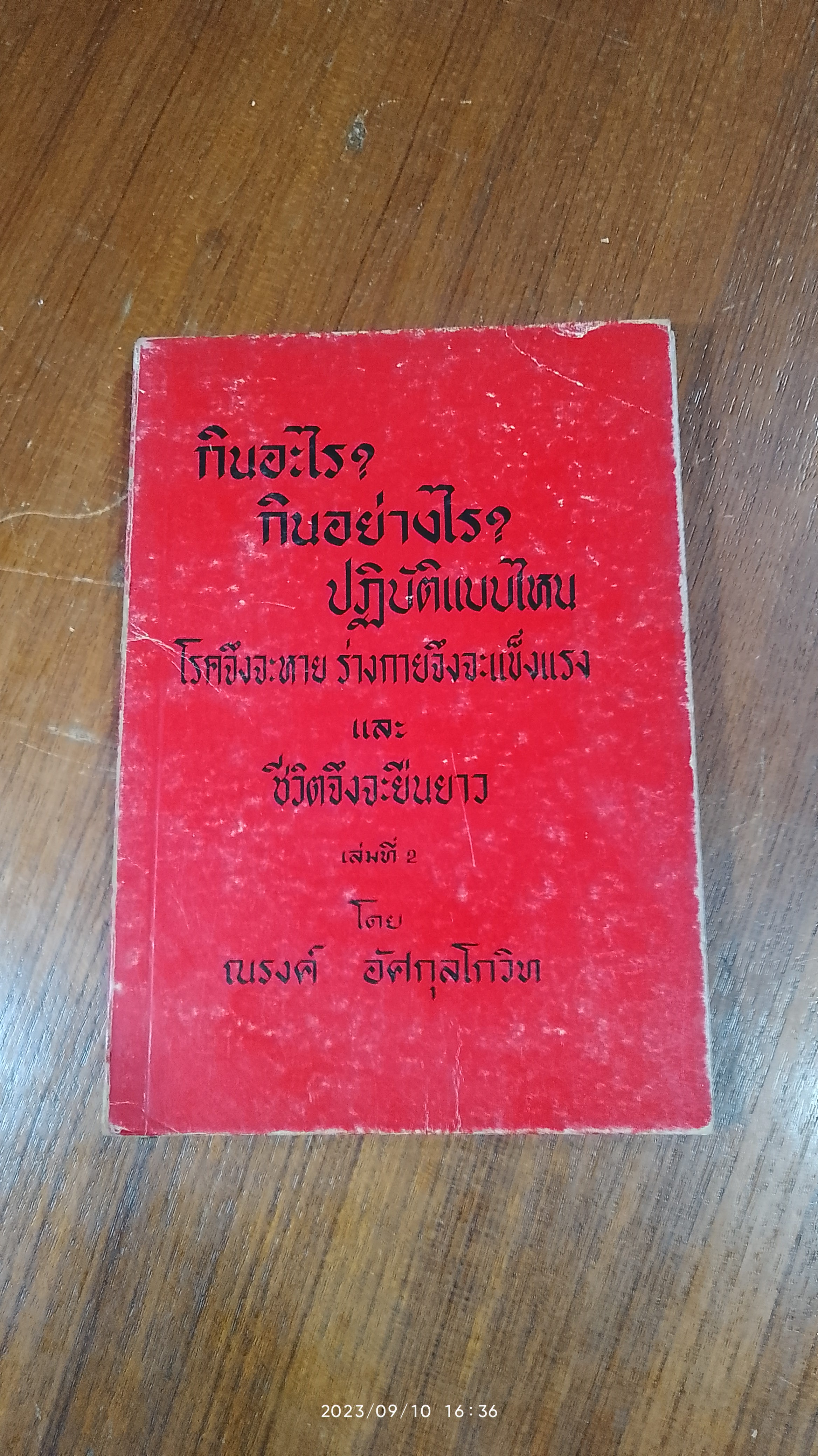 กินอะไร? กินอย่างไร? ปฏิบัติแบบไหน เล่มที่ 2 / ณรงค์ อัศกุลโกวิท