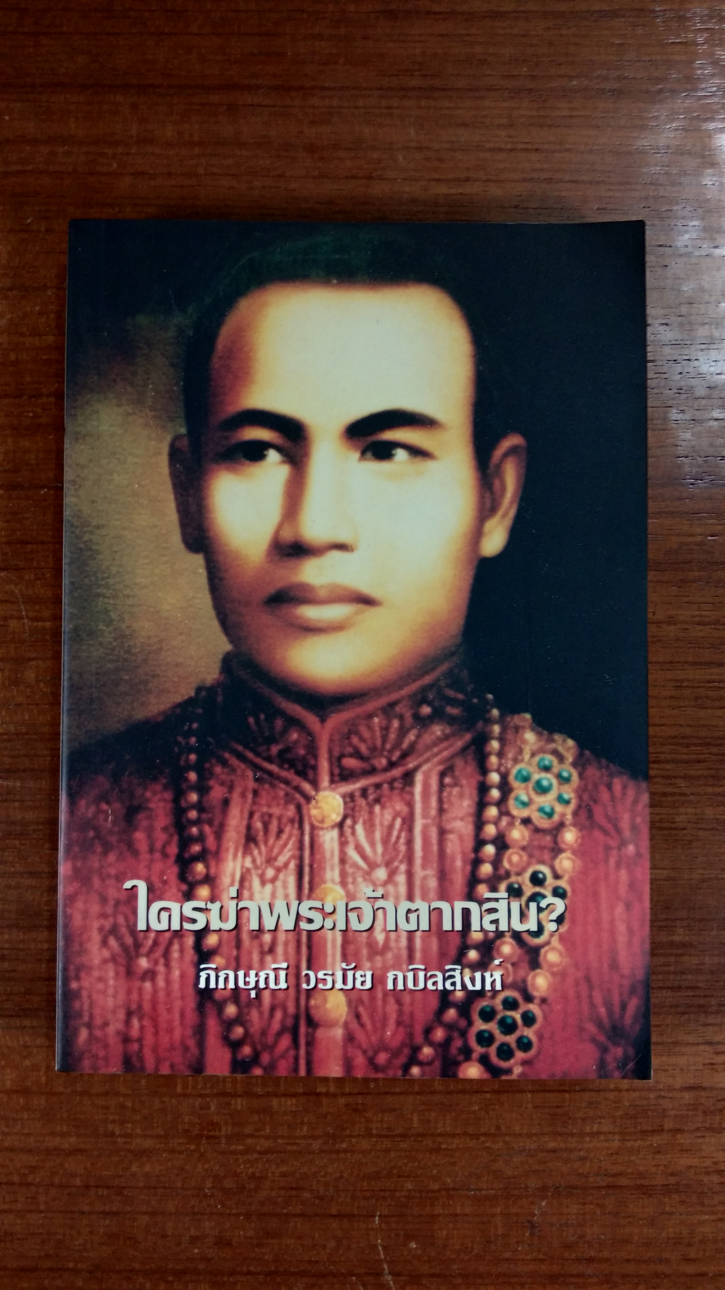 ใครฆ่าพระเจ้าตากสิน / ภิกษุณี วรมัย กบิลสิงห์
