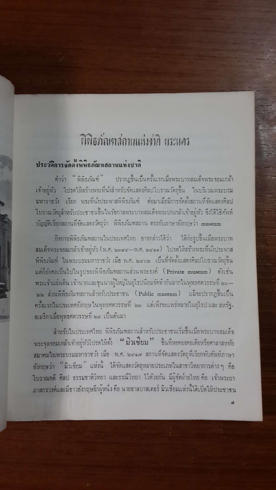 พิพิธภัณฑสถานแห่งชาติ พระนคร (มีตราห้องสมุด) / นางจิรา จงกล