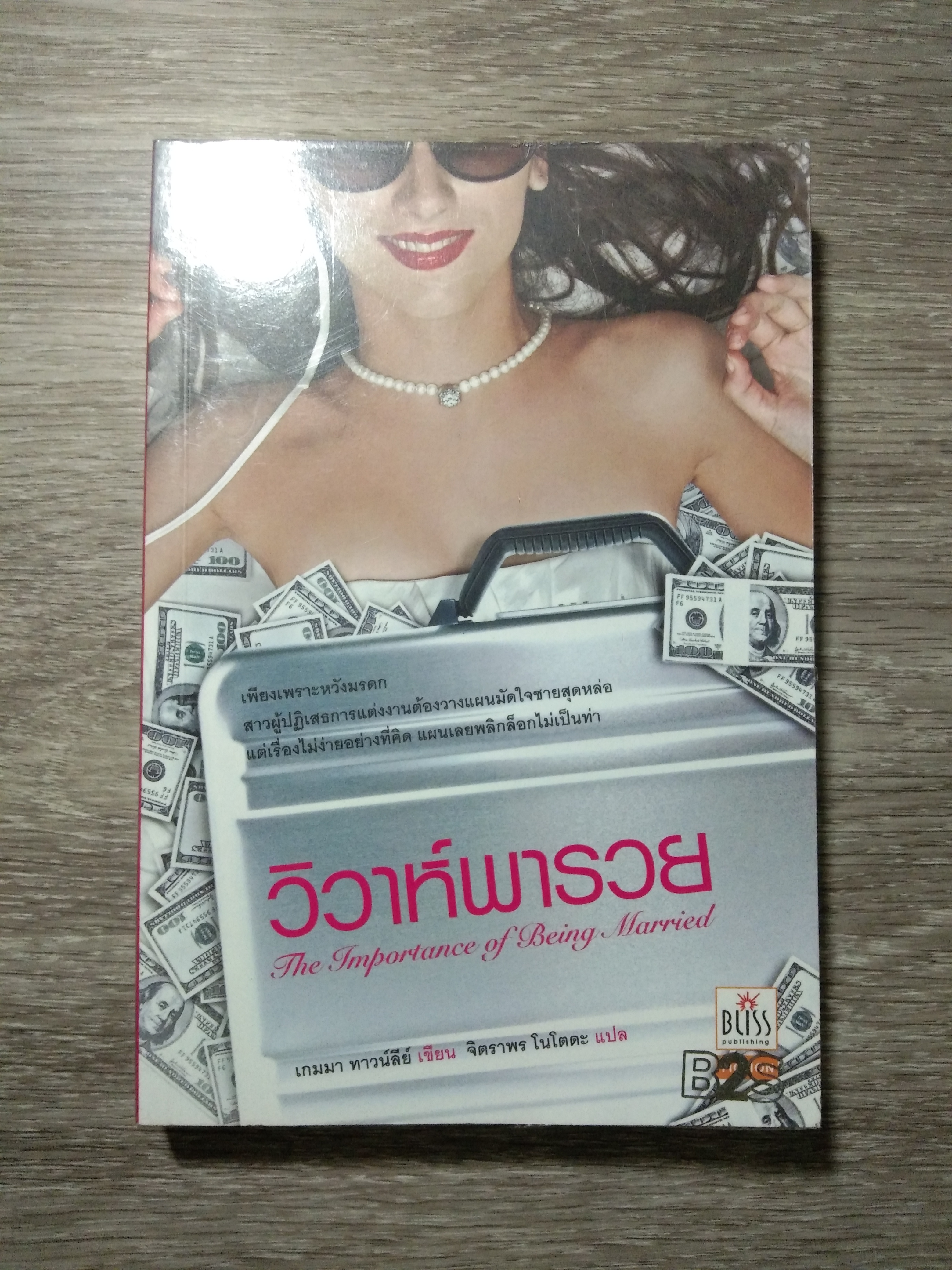 วิวาห์พารวย / เกมมา ทาวน์ลีย์