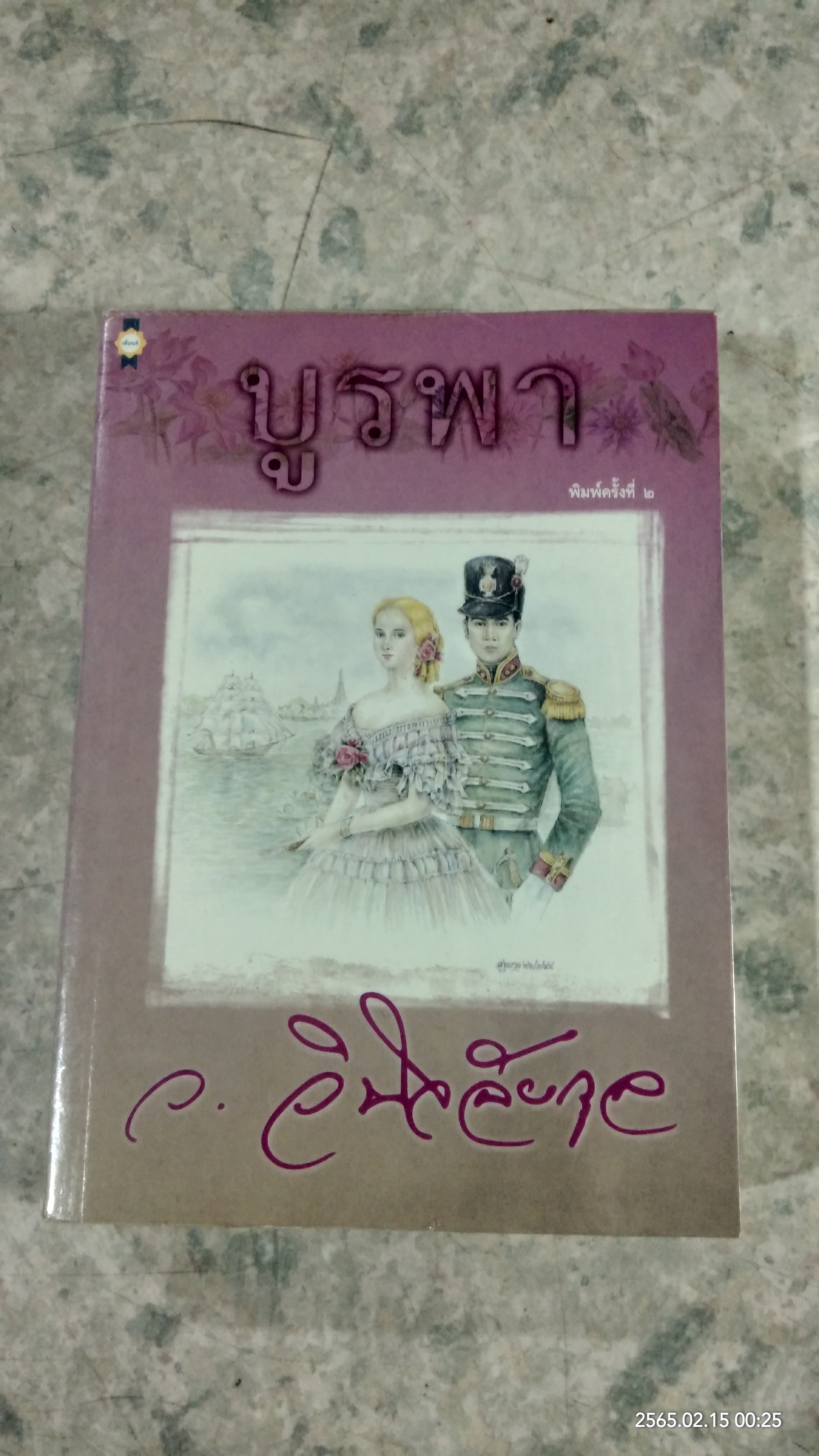 บูรพา / ว.วินิจฉัยกุล