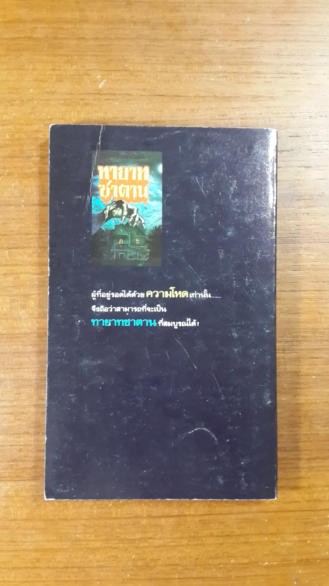 ทายาทซาตาน / จอห์น ไควน์