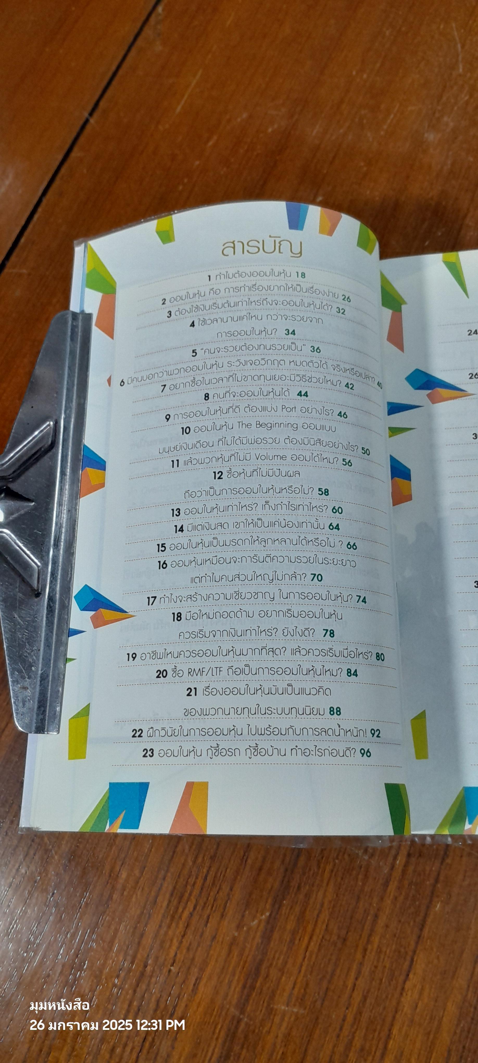 ออมในหุ้น / ภาววิทย์ กลิ่นประทุม