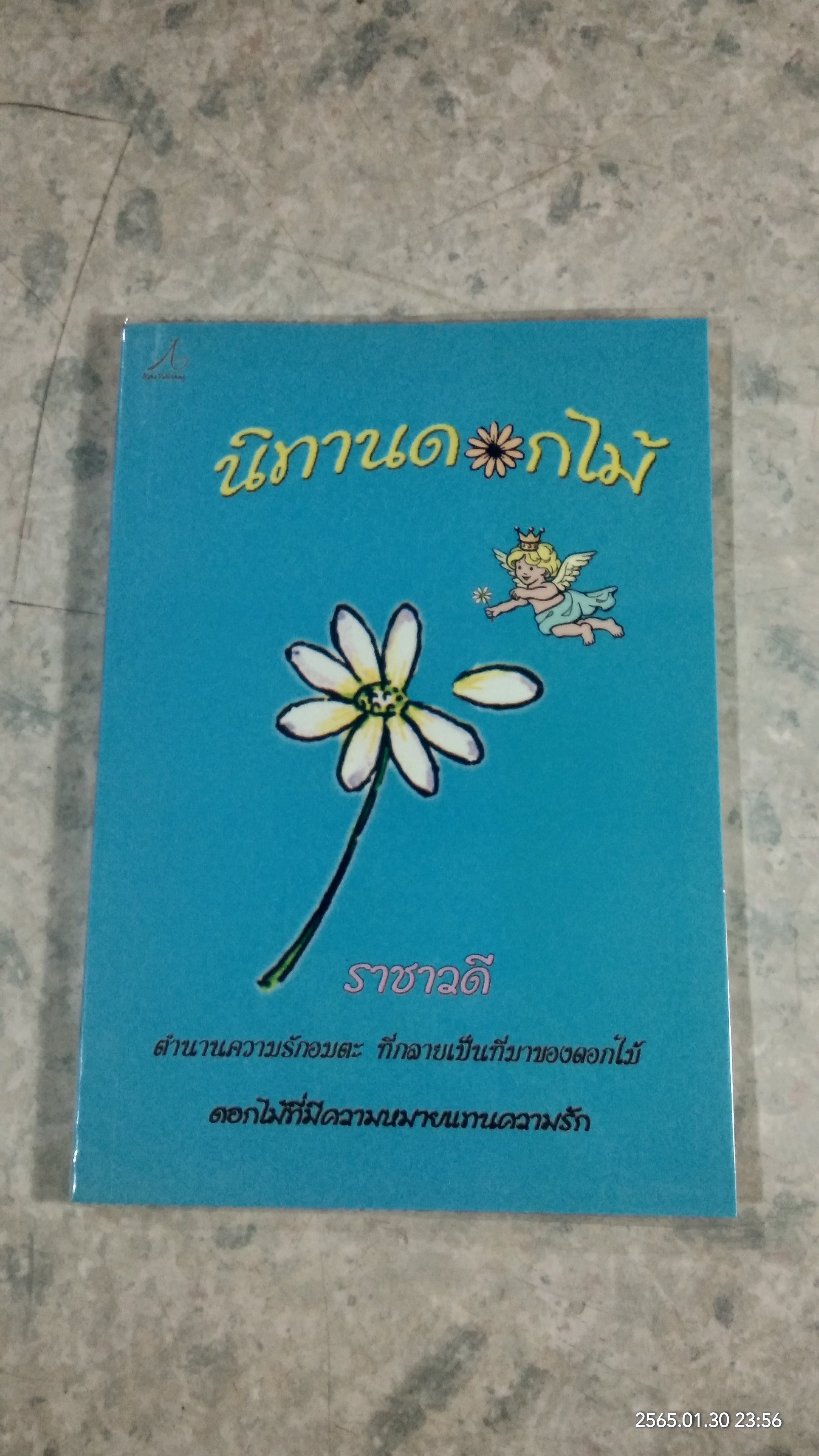 นิทานดอกไม้ / ราชาวดี