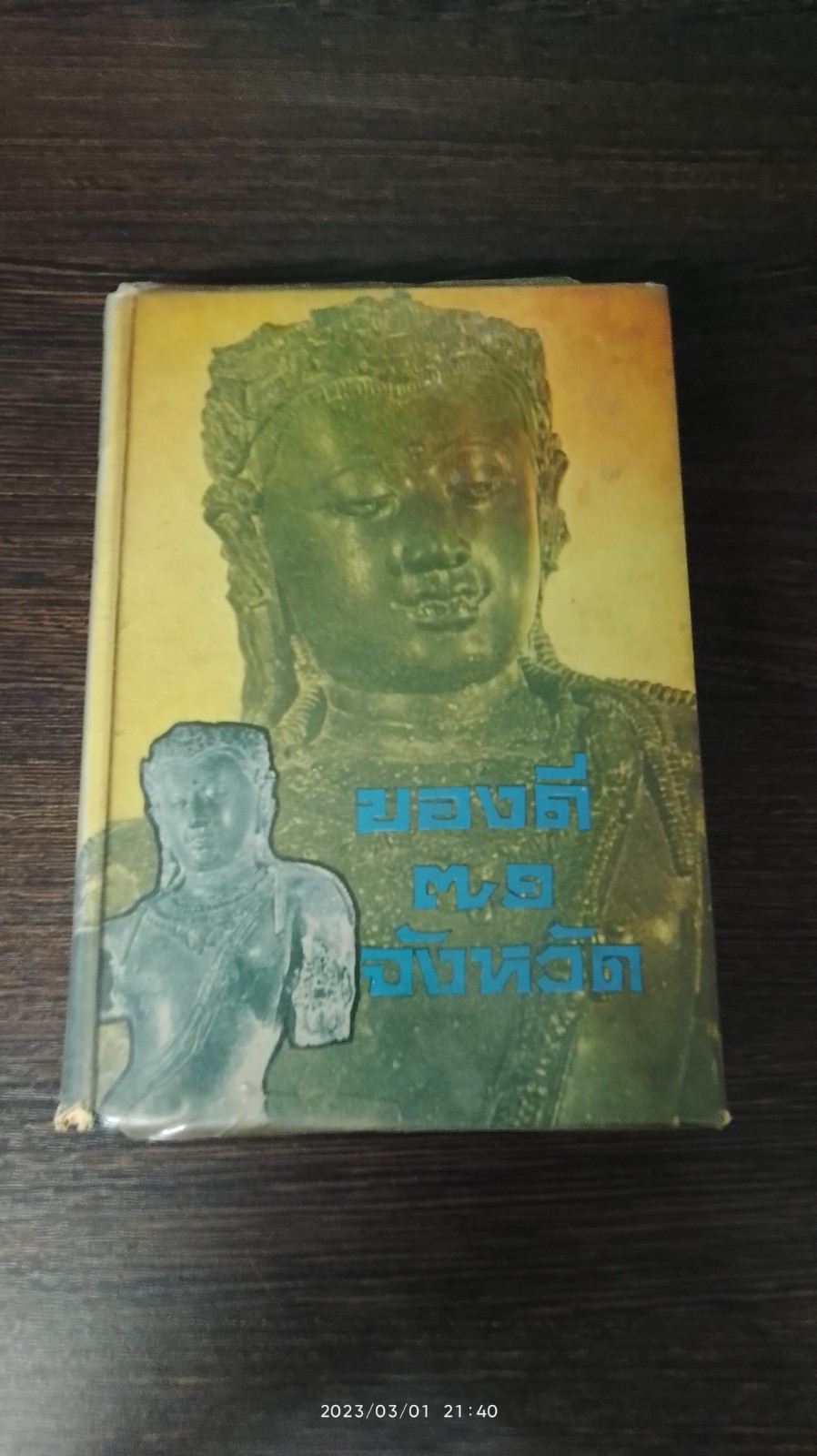 ของดี ๗๑ จังหวัด / ประยูร พิศนาคะ