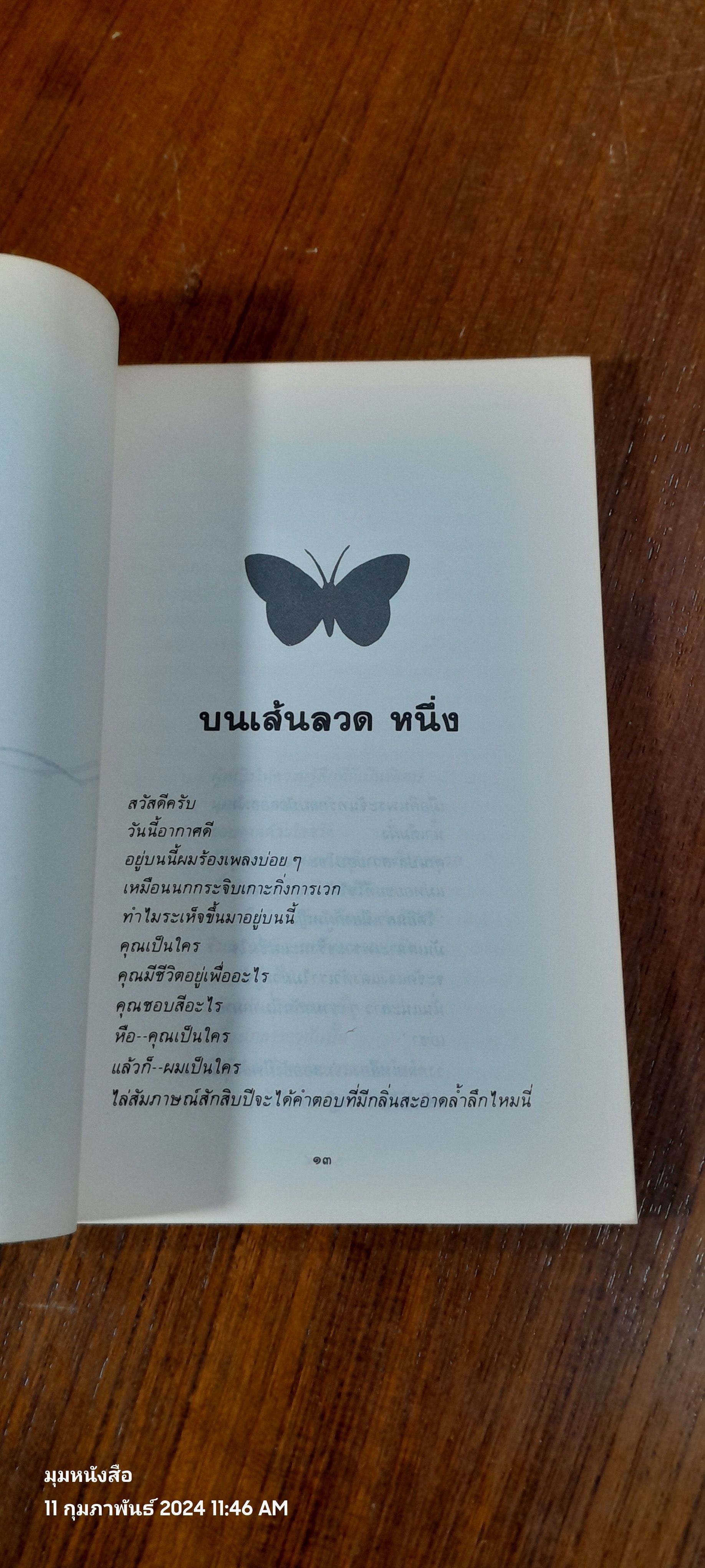 บนเส้นลวด / วัฒน์ วรรลยางกูร