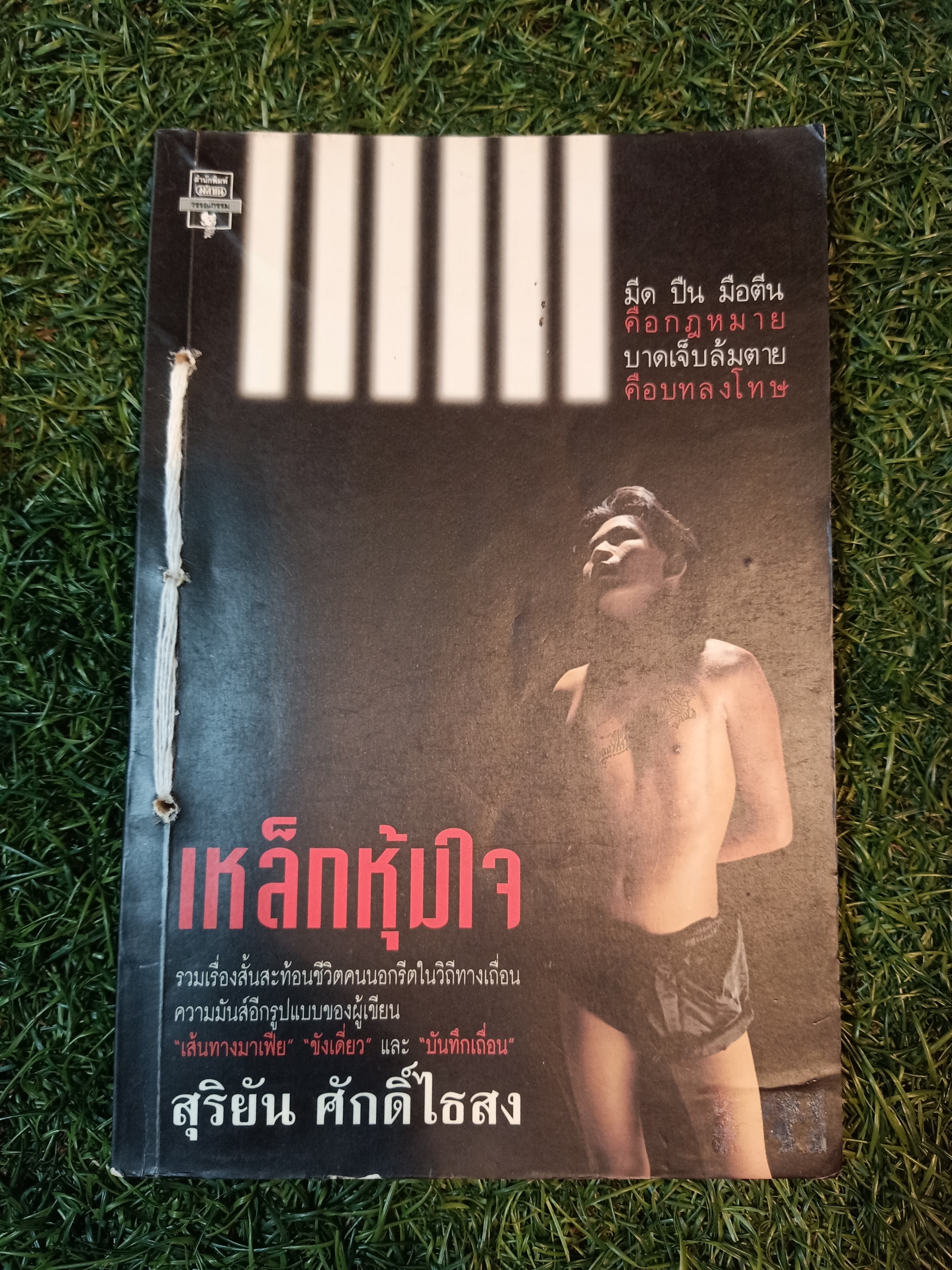 เหล็กหุ้มใจ (หนังสือมีรอยเย็บตามรูปที่ถ่าย) / สุริยัน ศักดิ์ไธสง