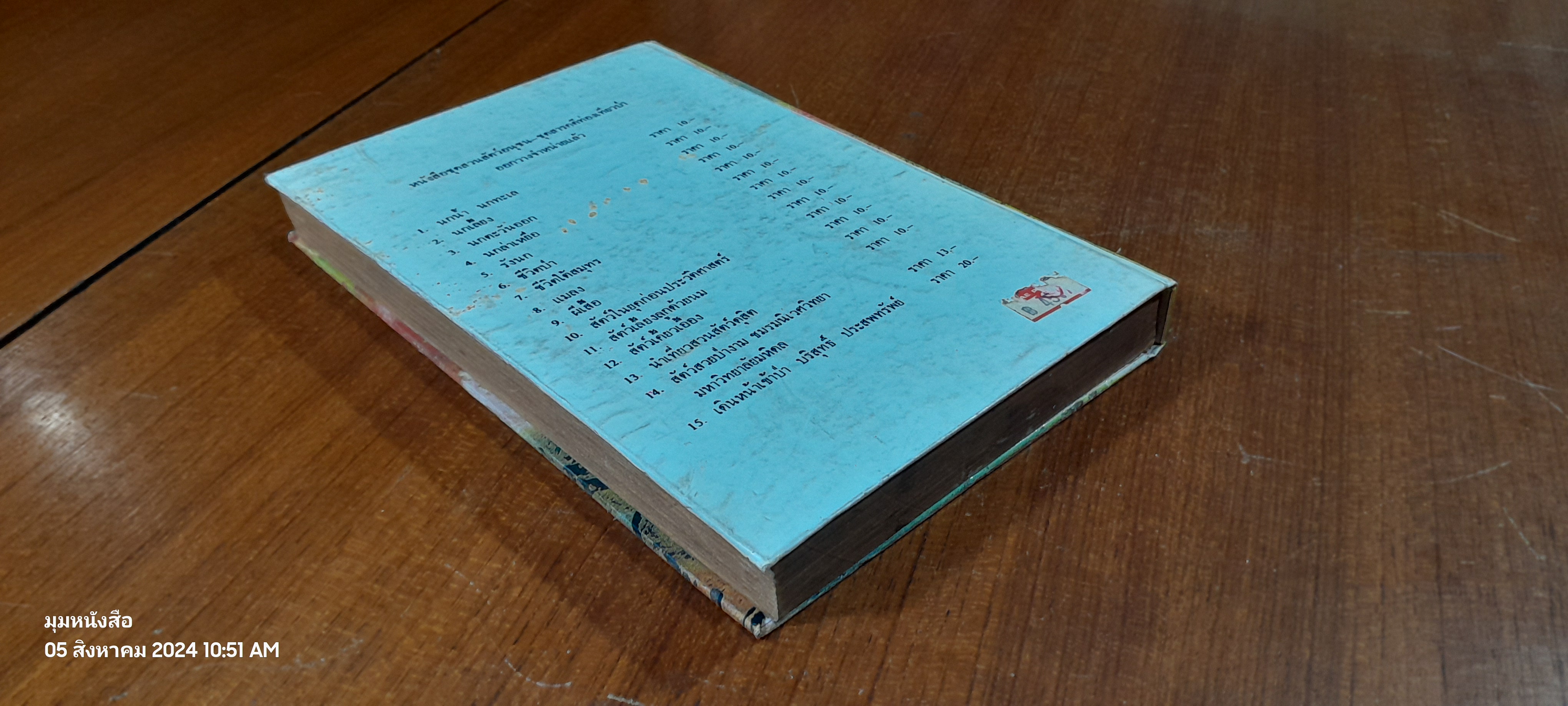 ชีวิตของฉัน ลูกกระทิง / บุญส่ง เลขะกุล (ชำรุดมีซ่อมแซม)