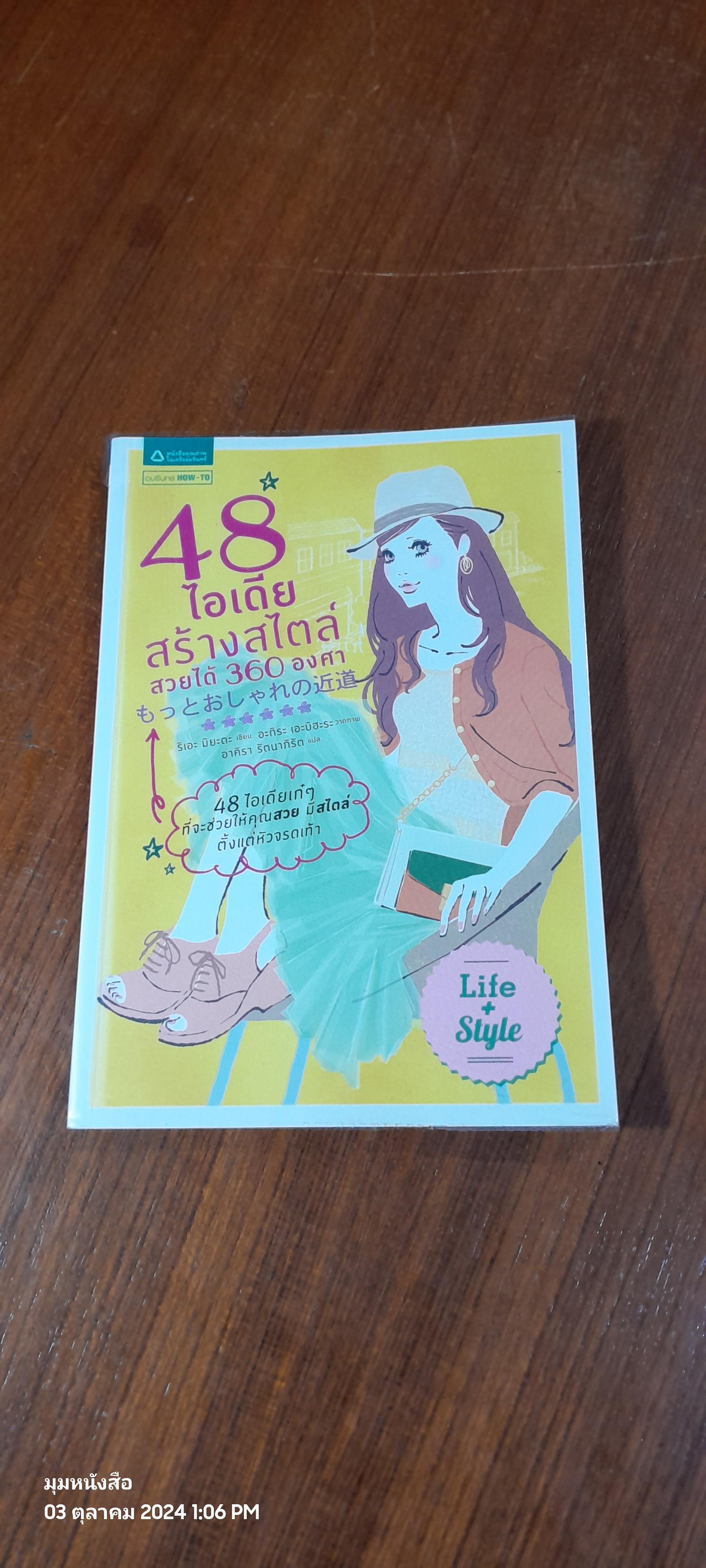 48 ไอเดียสร้างสไตล์ สวยได้ 360 องศา / ริเอะ มิยะตะ
